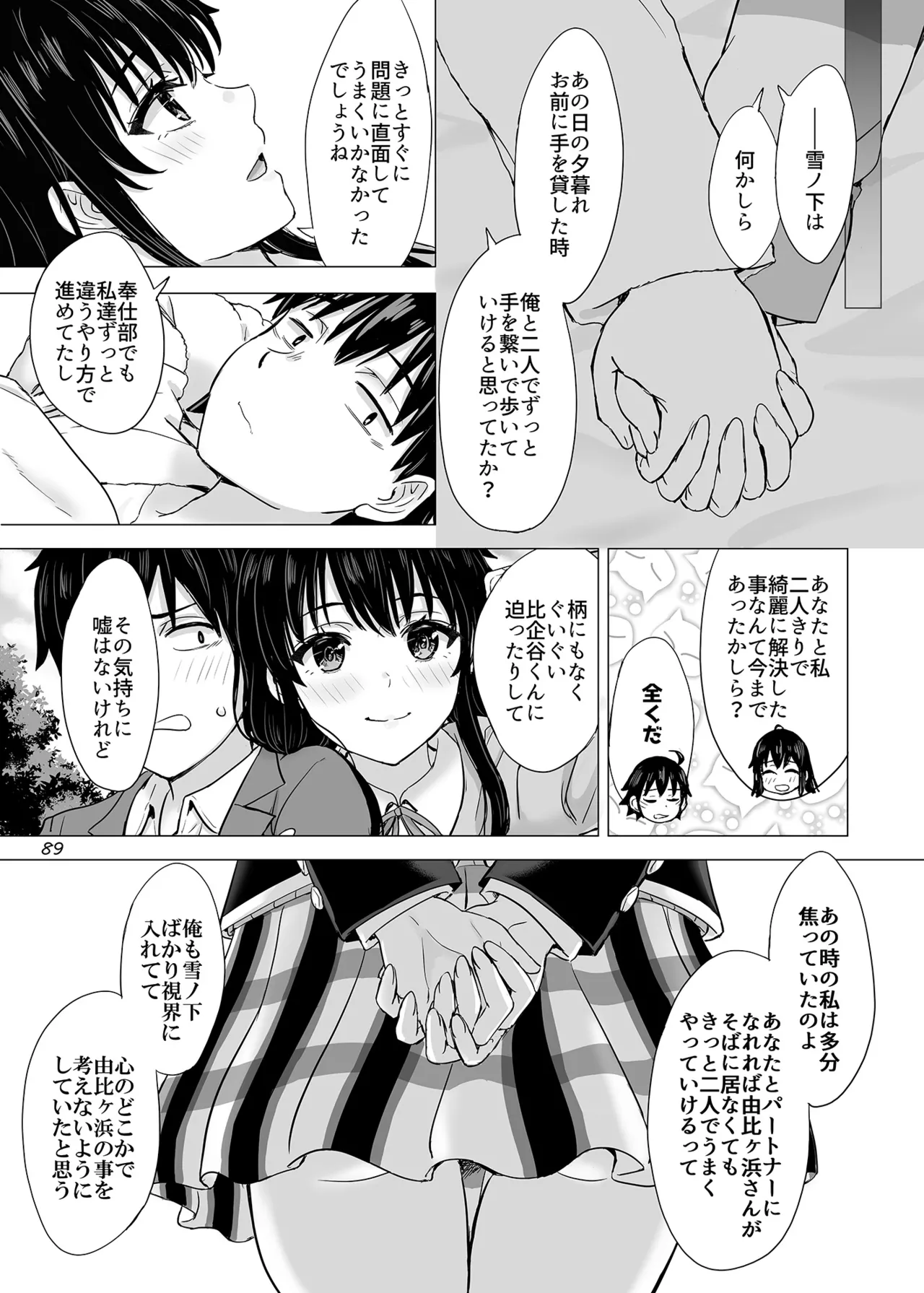 はじめての、雪ノ下雪乃と。 Page.88