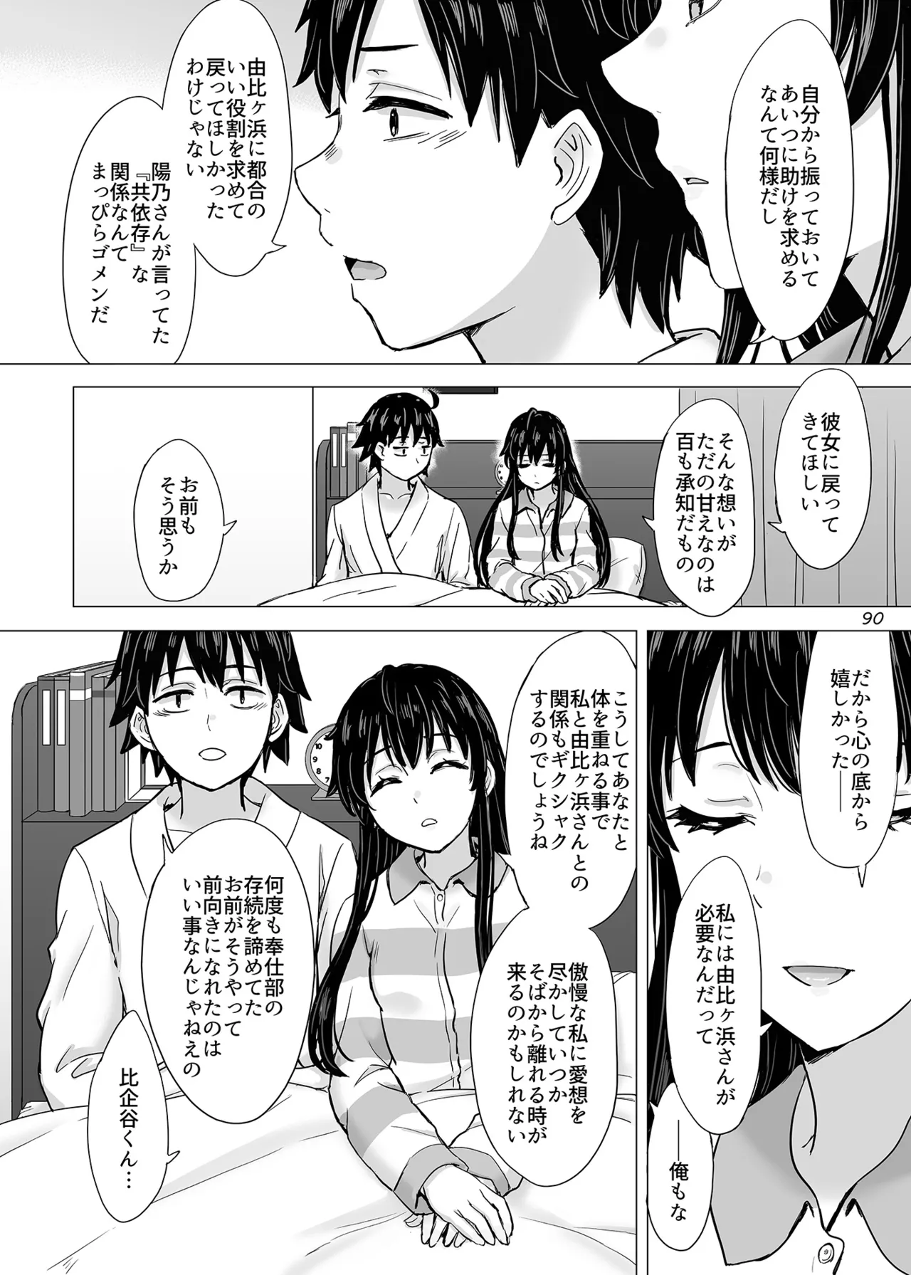 はじめての、雪ノ下雪乃と。 Page.89