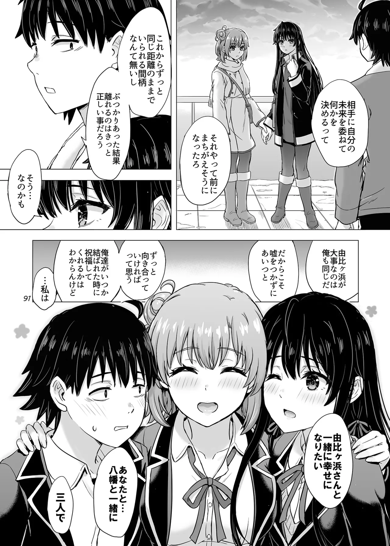 はじめての、雪ノ下雪乃と。 Page.90