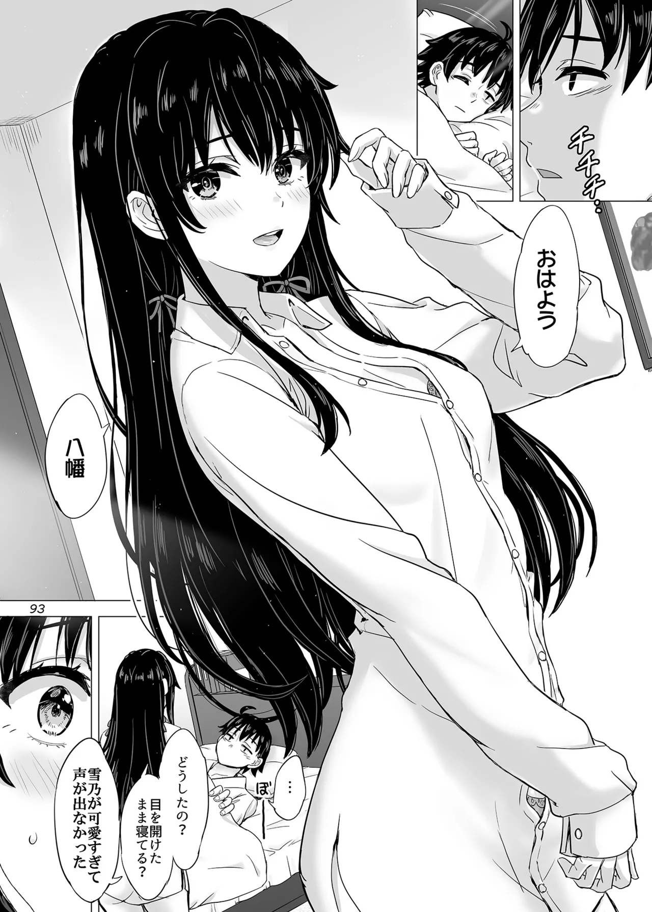 はじめての、雪ノ下雪乃と。 Page.92