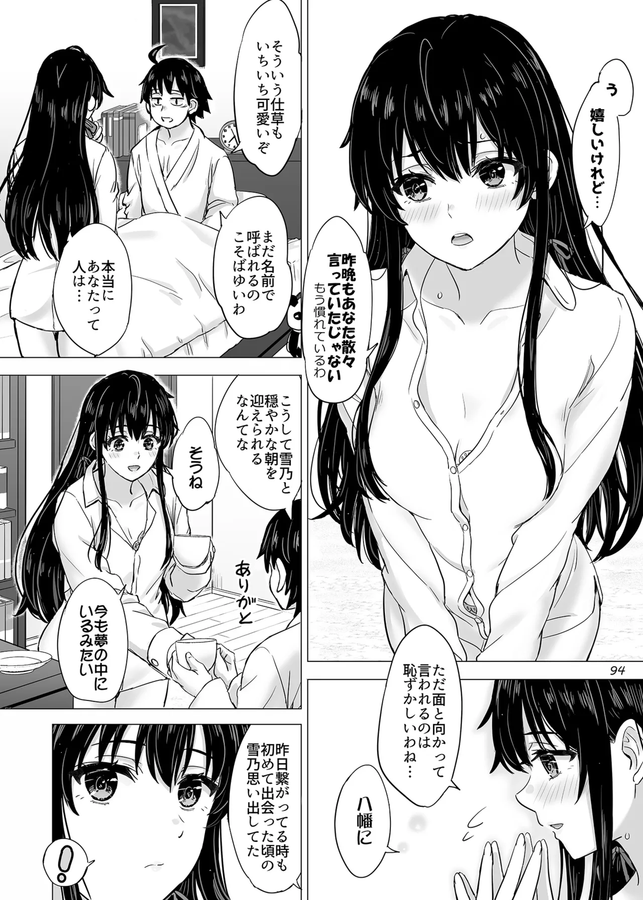 はじめての、雪ノ下雪乃と。 Page.93