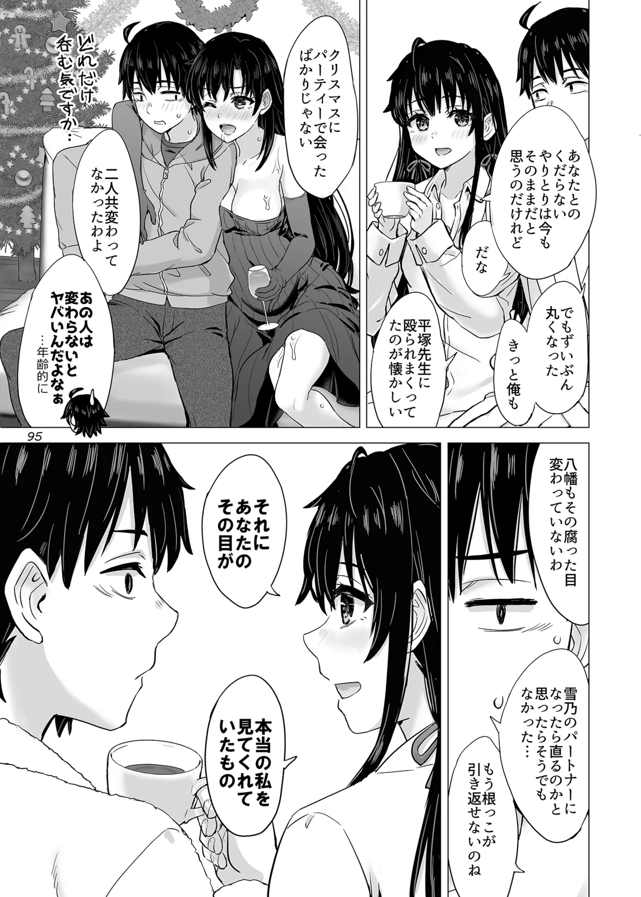 はじめての、雪ノ下雪乃と。 Page.94