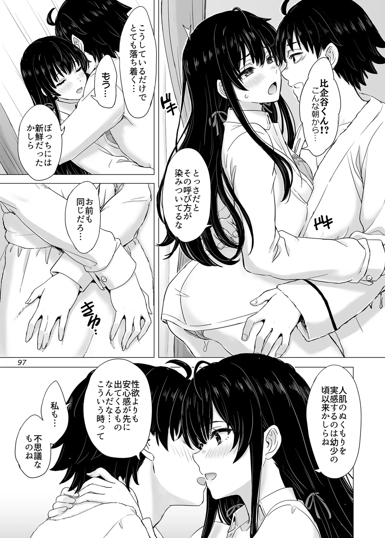 はじめての、雪ノ下雪乃と。 Page.96