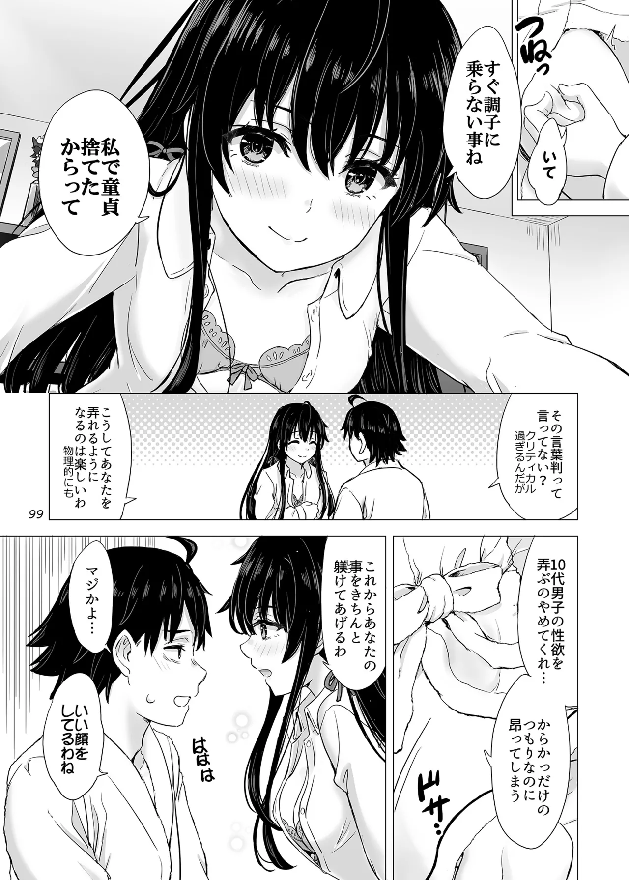 はじめての、雪ノ下雪乃と。 Page.98