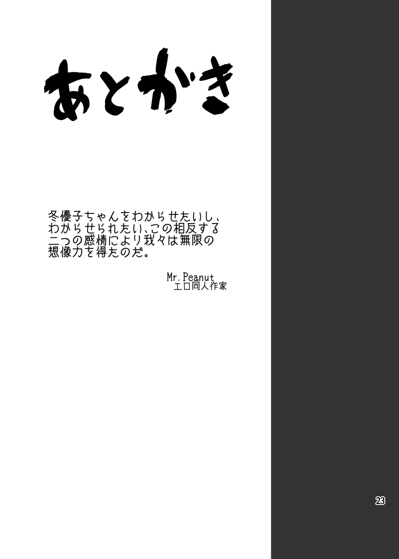 大人をなめるな冬優子ちゃん!! Page.24