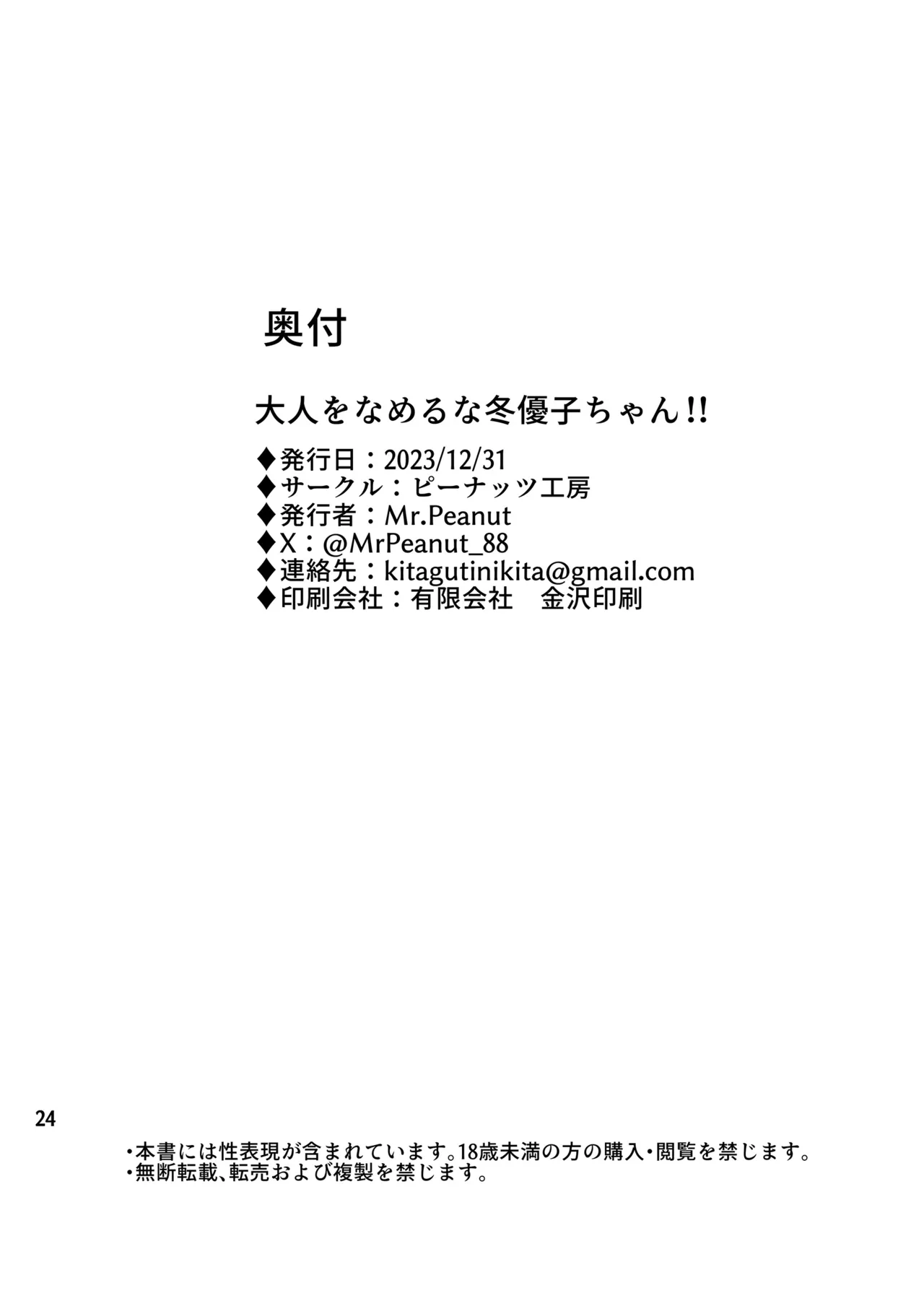 大人をなめるな冬優子ちゃん!! Page.25