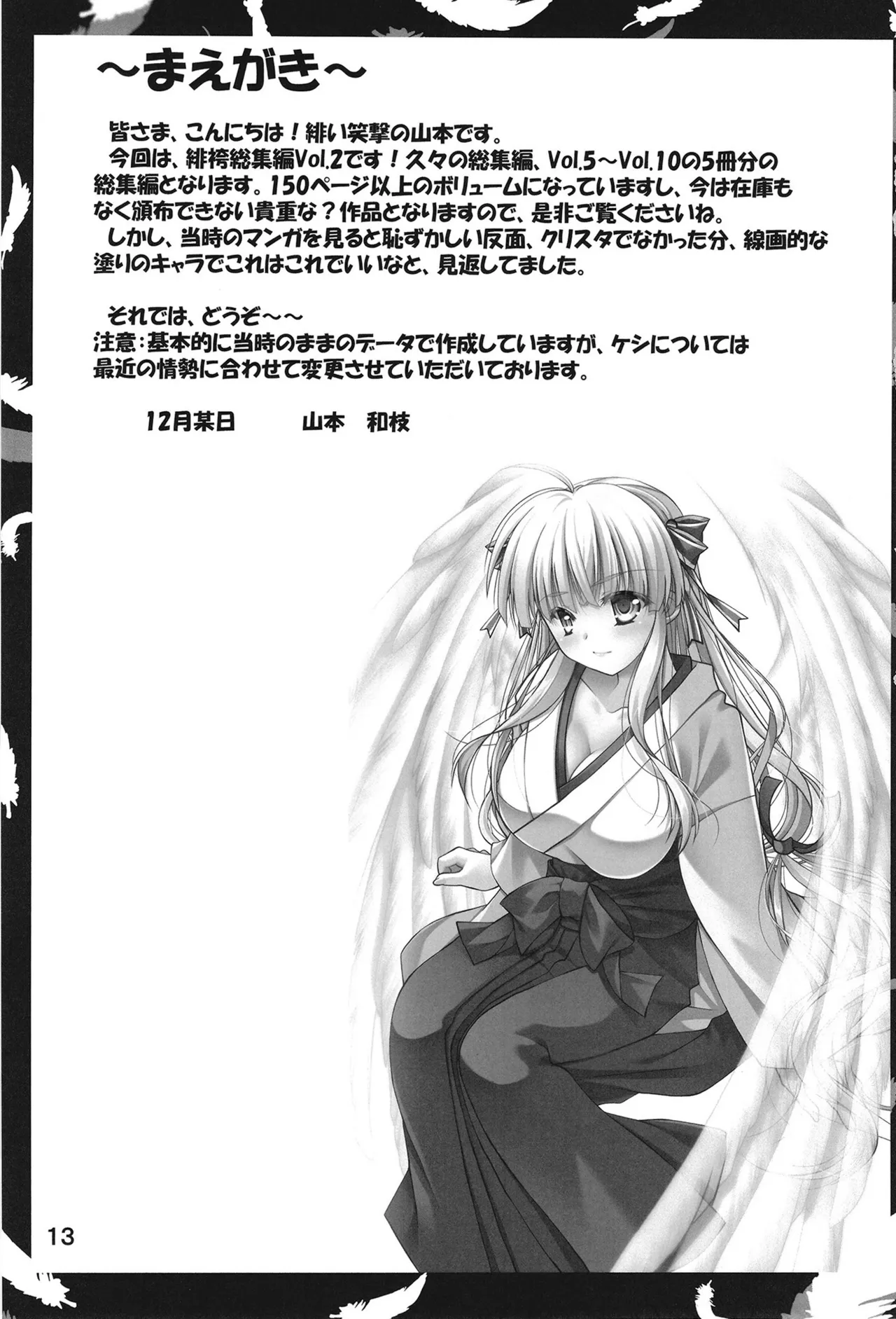 緋袴総集編其之弐 Page.12