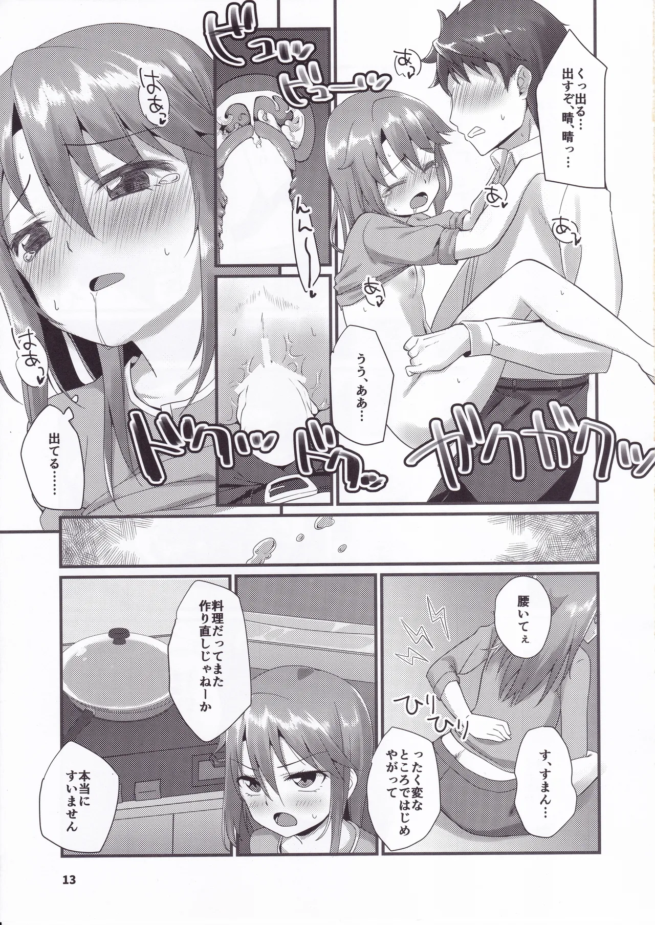 六畳間の晩御飯 -けんぜん版- Page.12