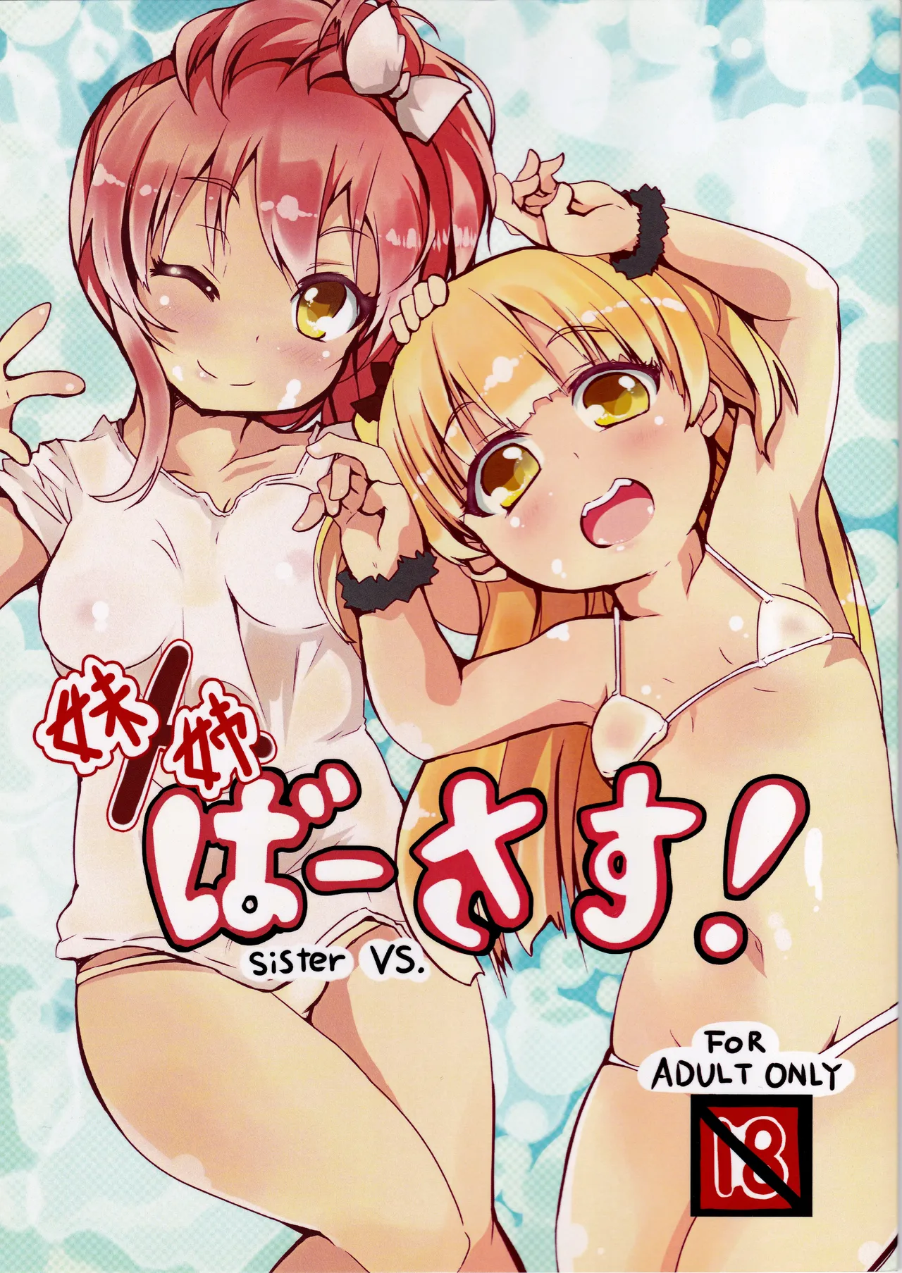 妹×姉ばーさす!