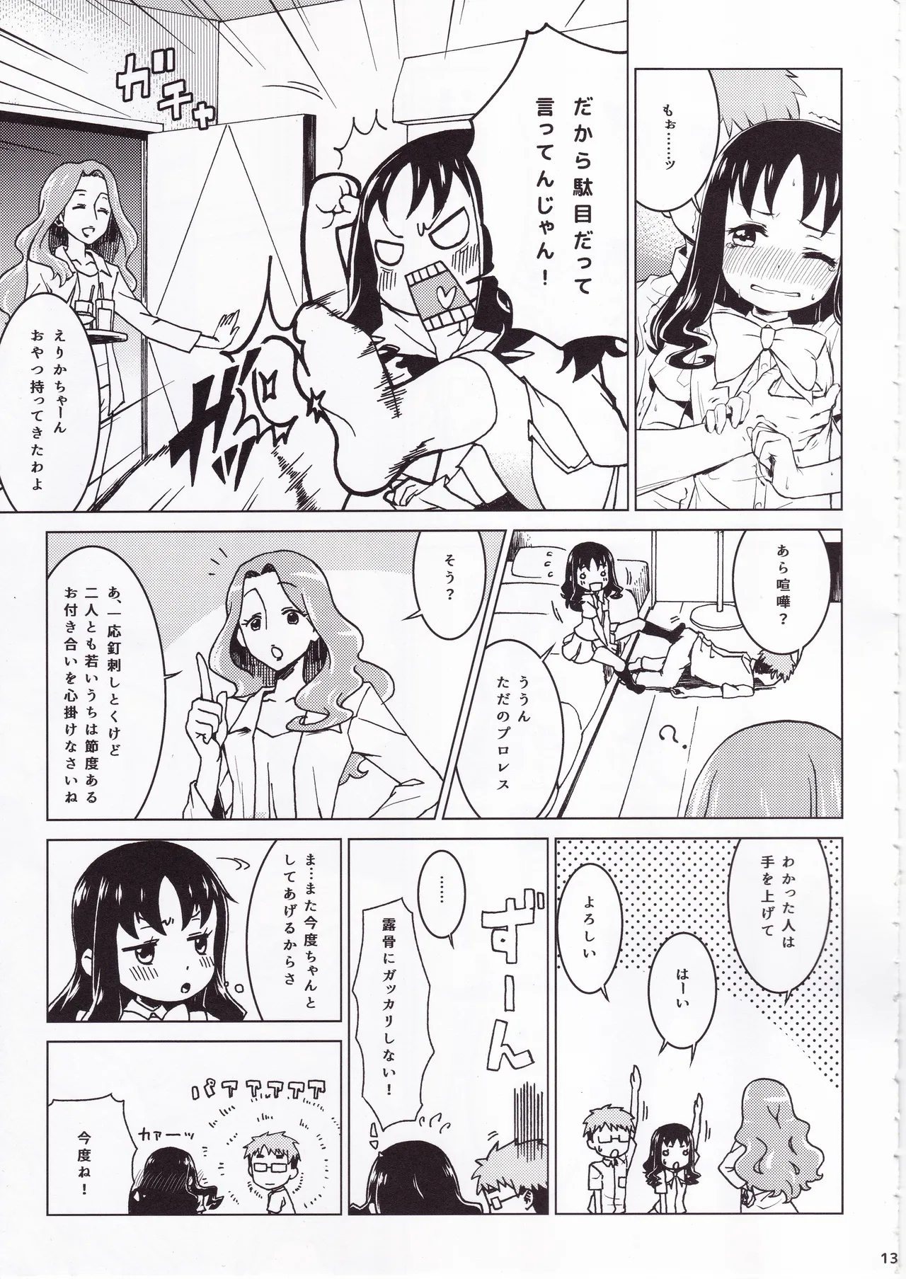 ず～っと!えりかのじょ Page.12