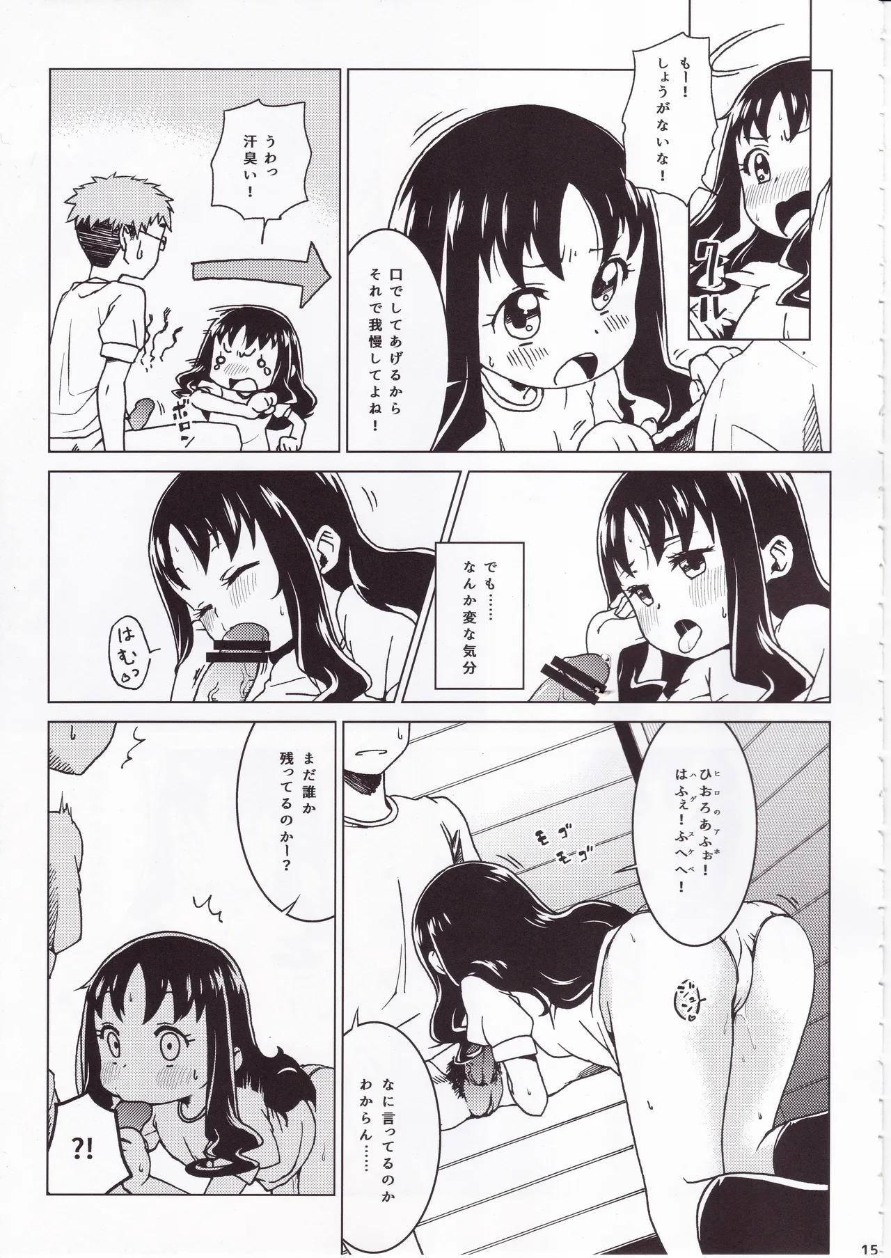 ず～っと!えりかのじょ Page.14