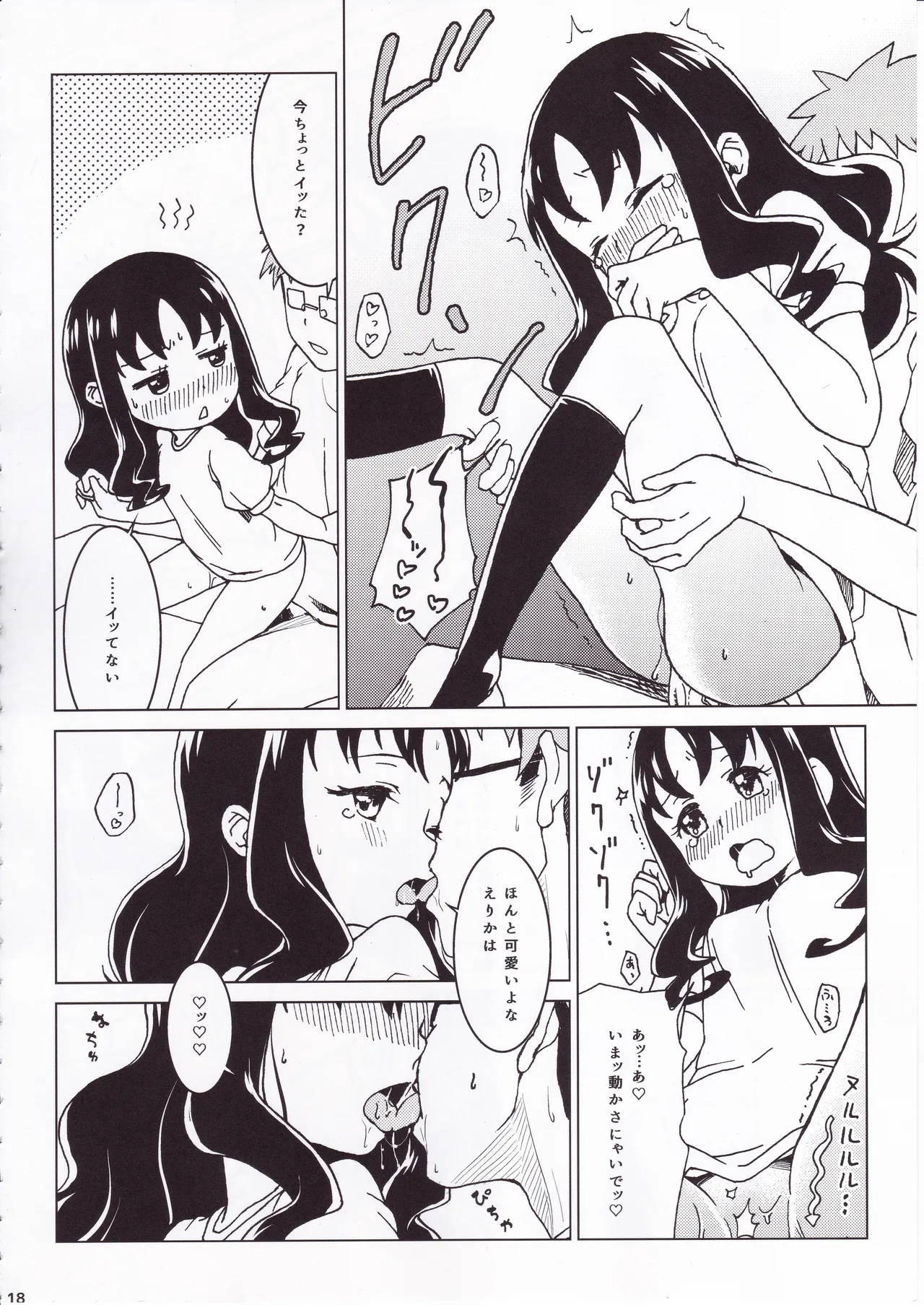 ず～っと!えりかのじょ Page.17