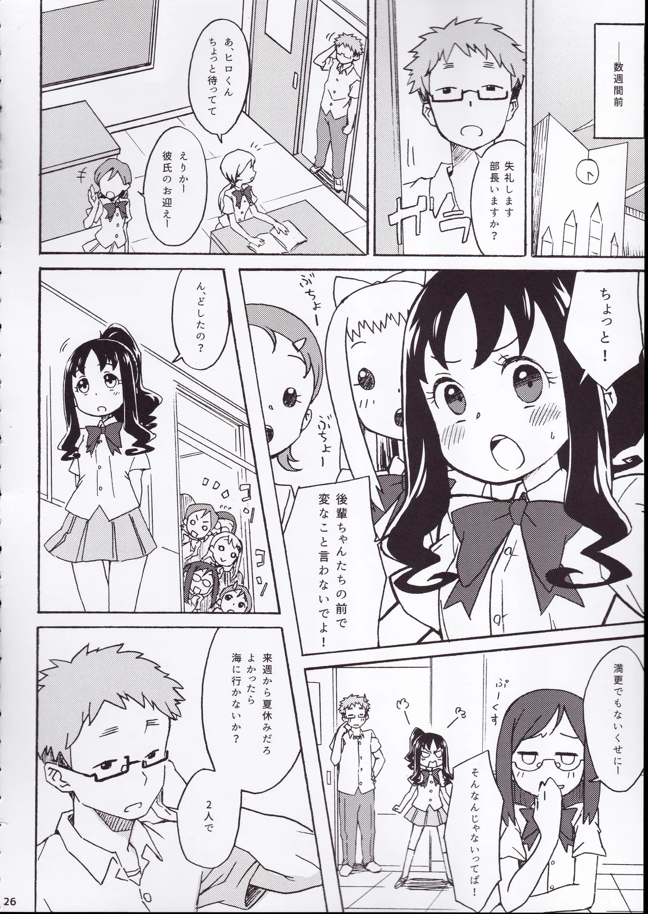 ず～っと!えりかのじょ Page.25