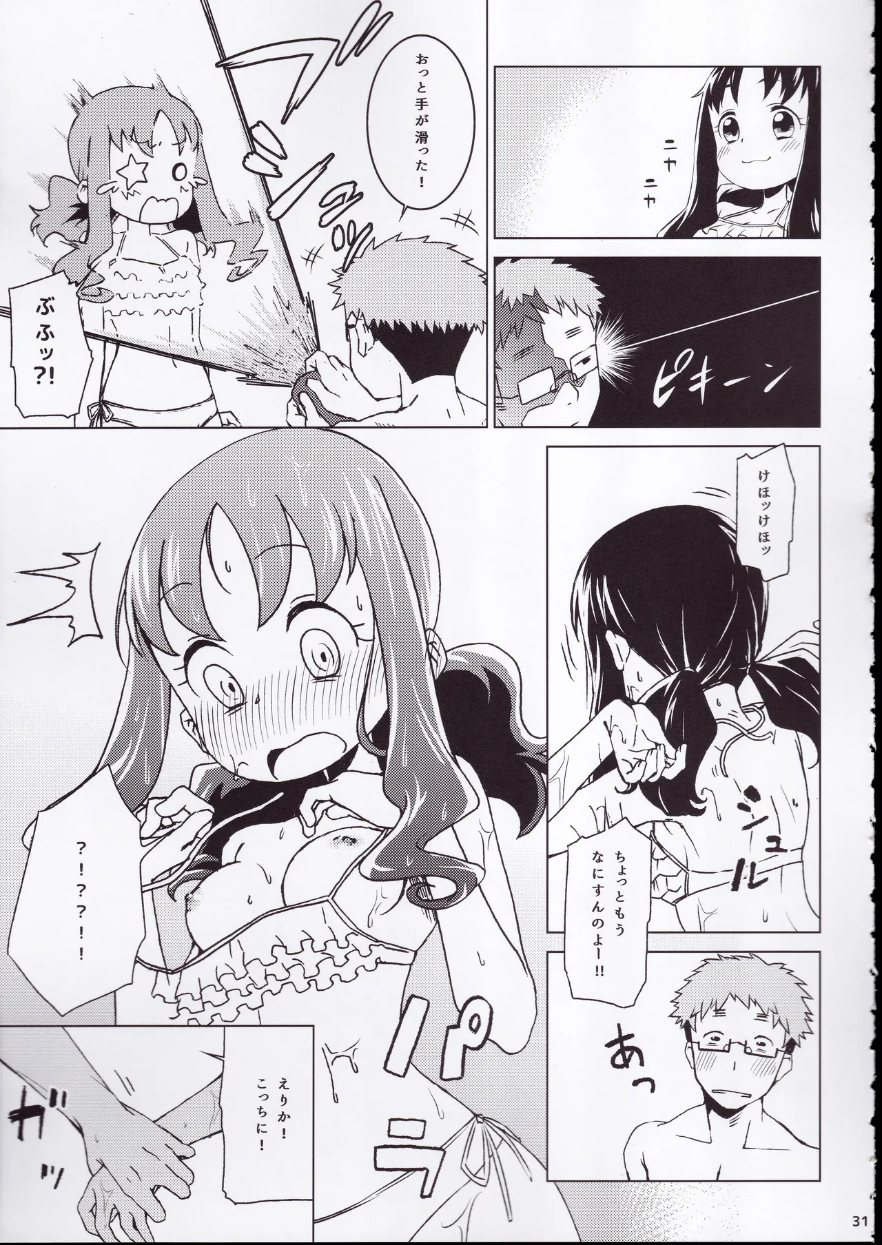ず～っと!えりかのじょ Page.30