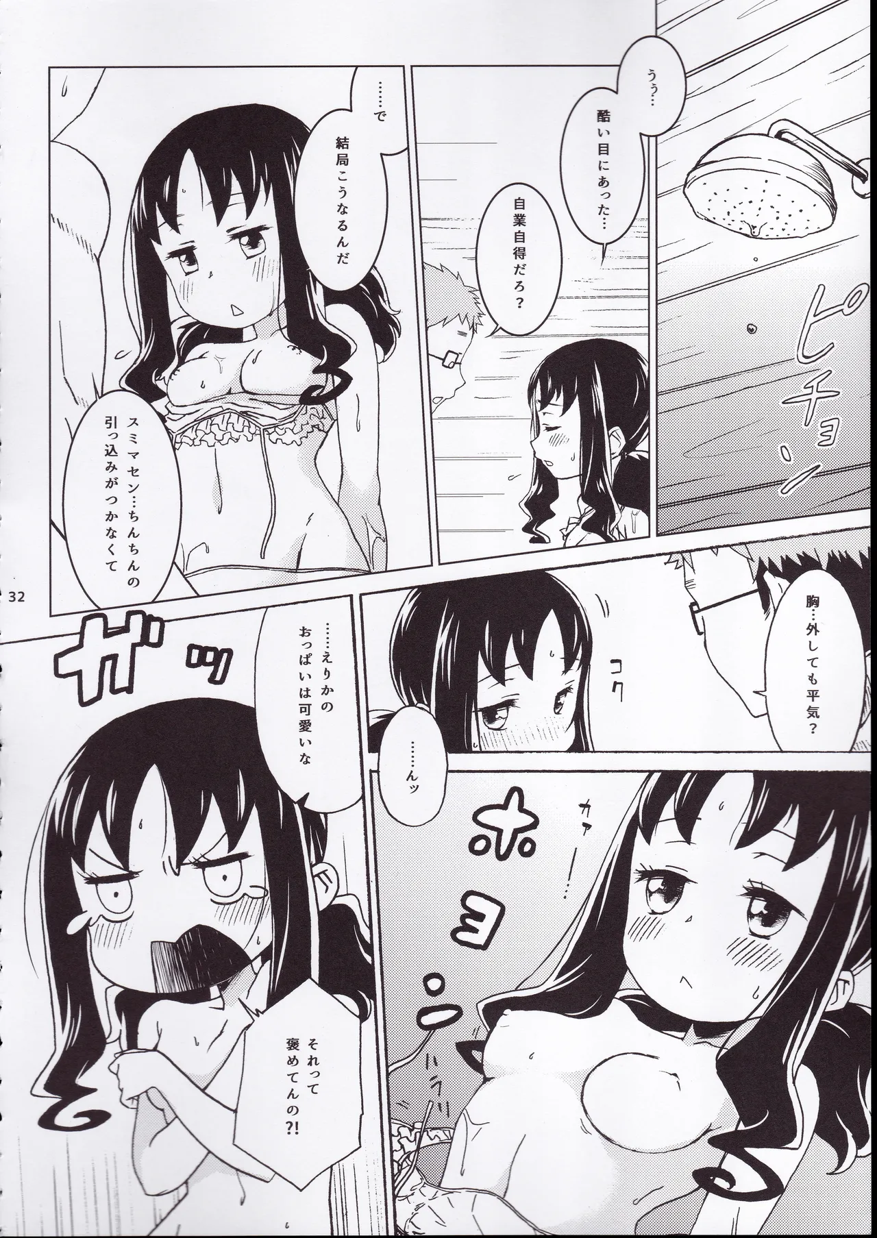 ず～っと!えりかのじょ Page.31