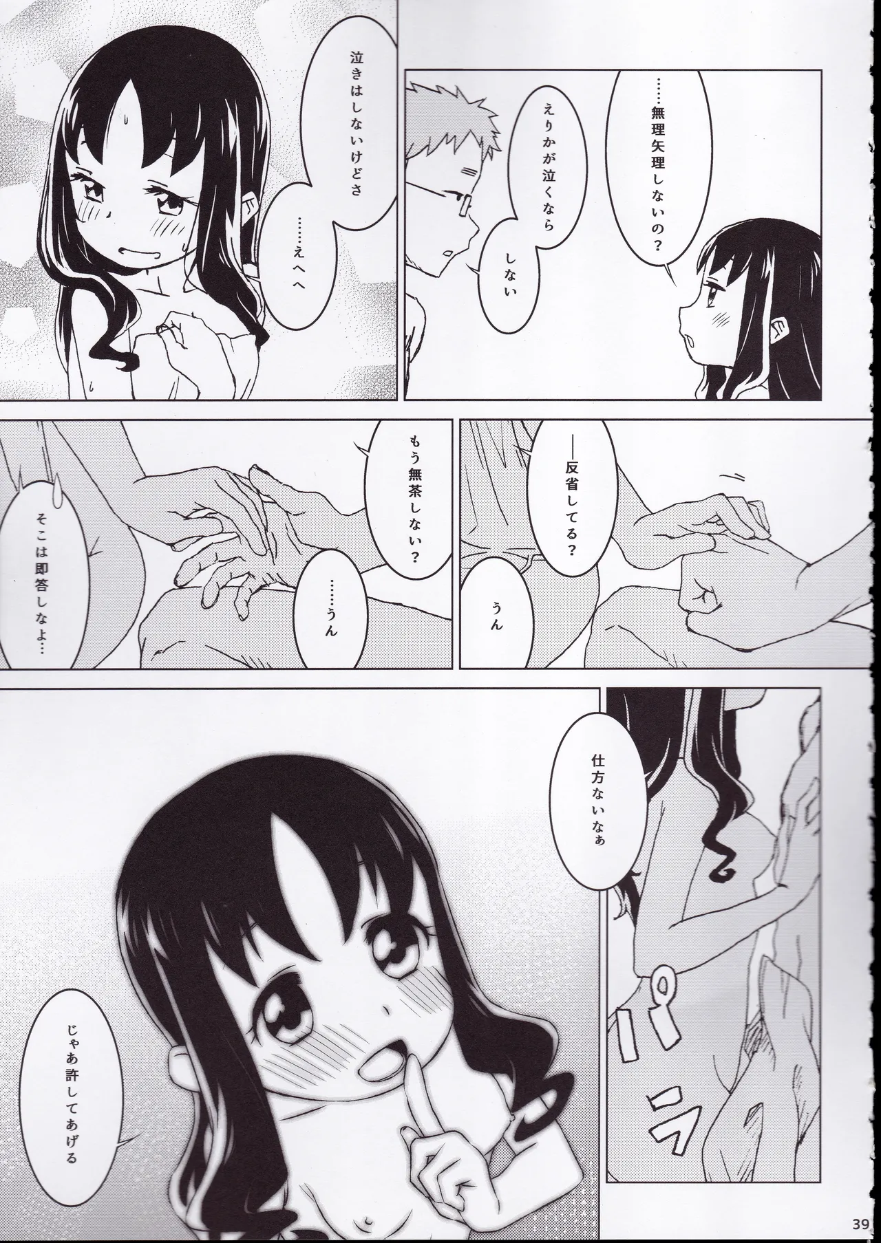 ず～っと!えりかのじょ Page.38