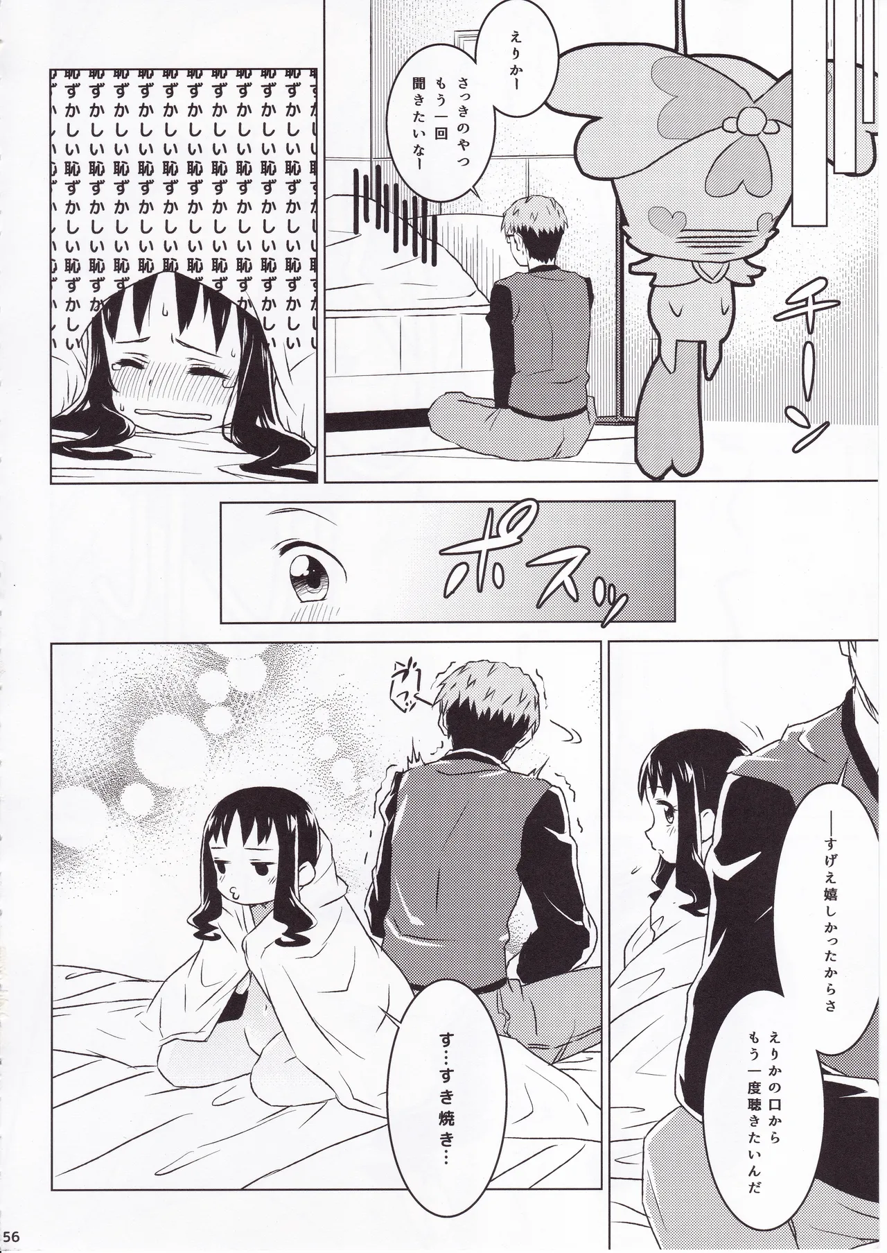 ず～っと!えりかのじょ Page.55