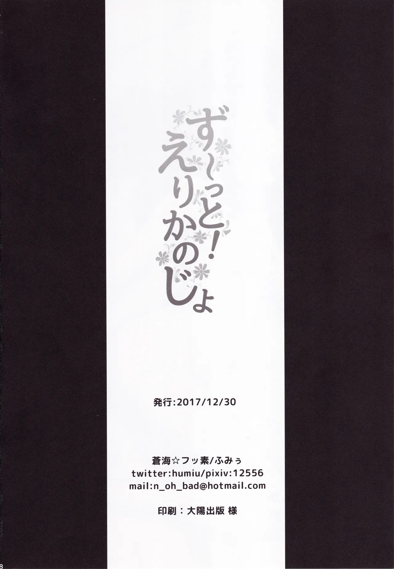 ず～っと!えりかのじょ Page.57