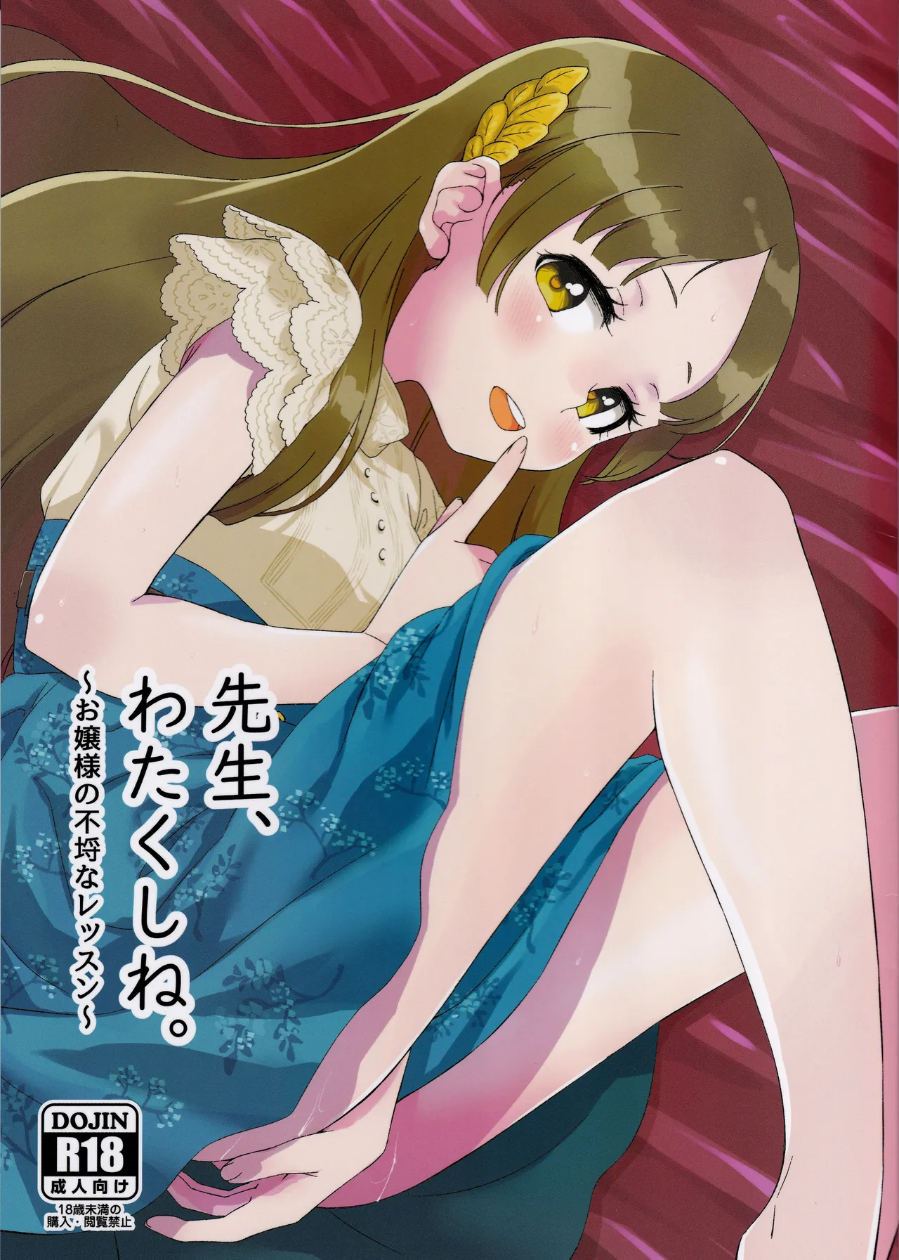 先生、わたくしね。～お嬢様の不埒なレッスン～
