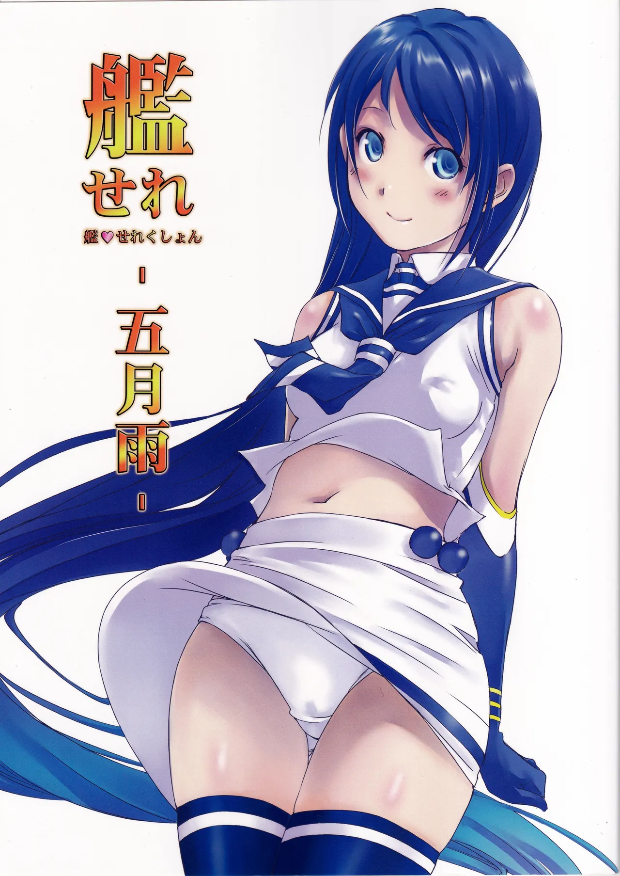 艦♥せれくしょん ‐五月雨‐