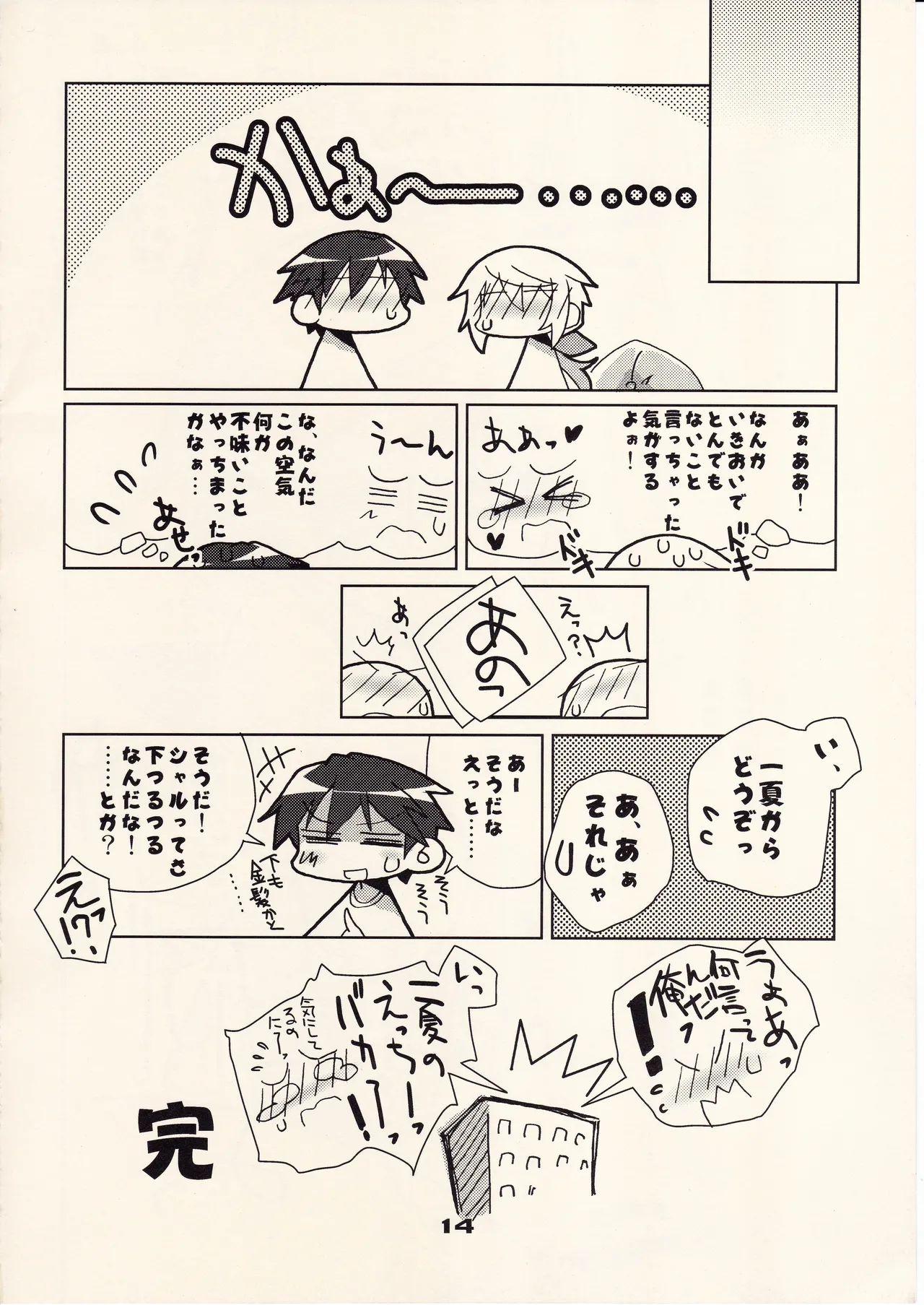フランスパンはニッポン男子の夢を見るか Page.13