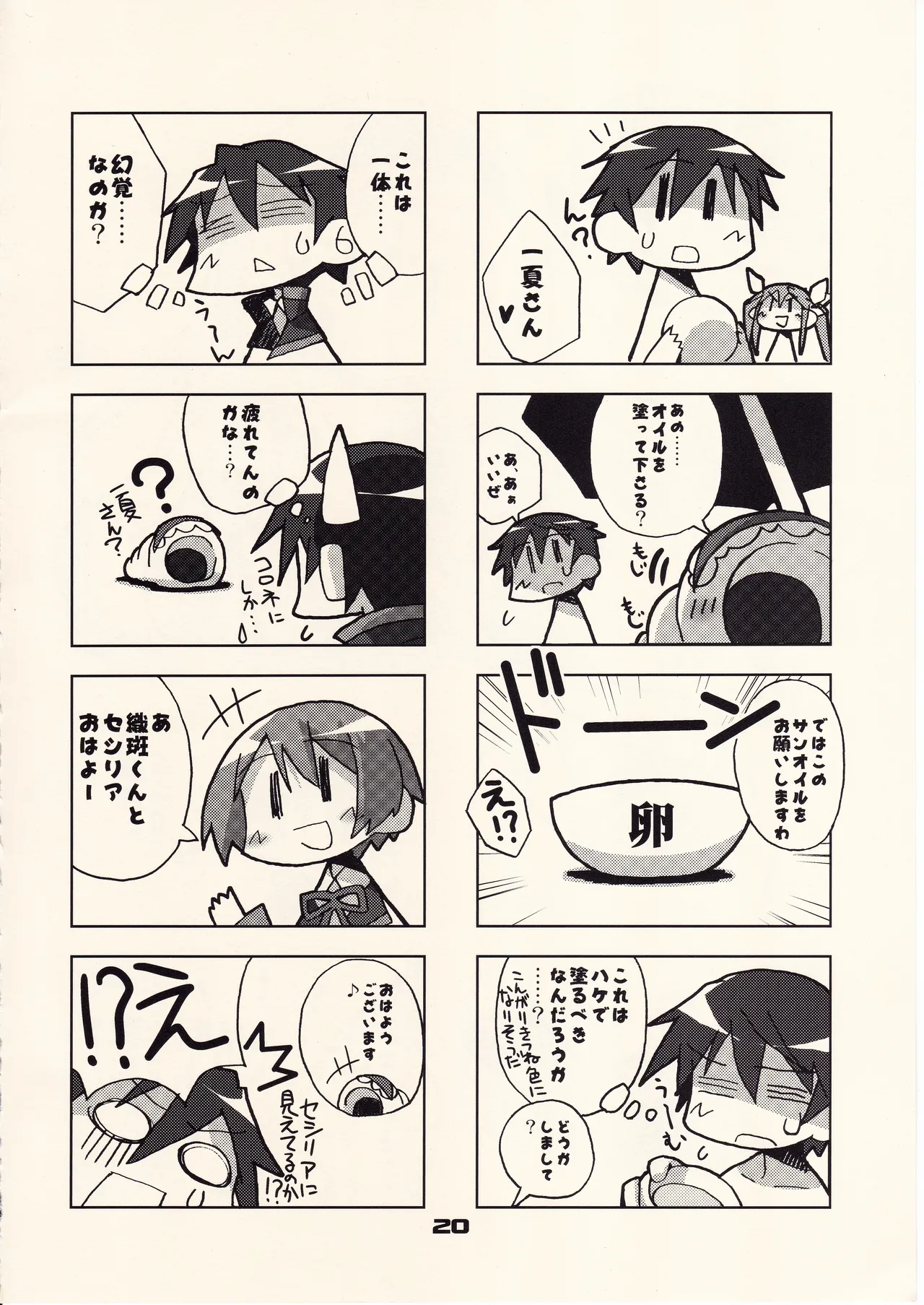 フランスパンはニッポン男子の夢を見るか Page.19