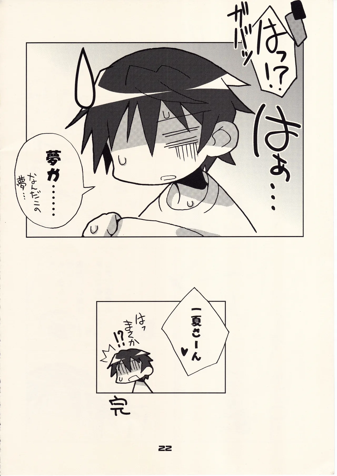 フランスパンはニッポン男子の夢を見るか Page.21