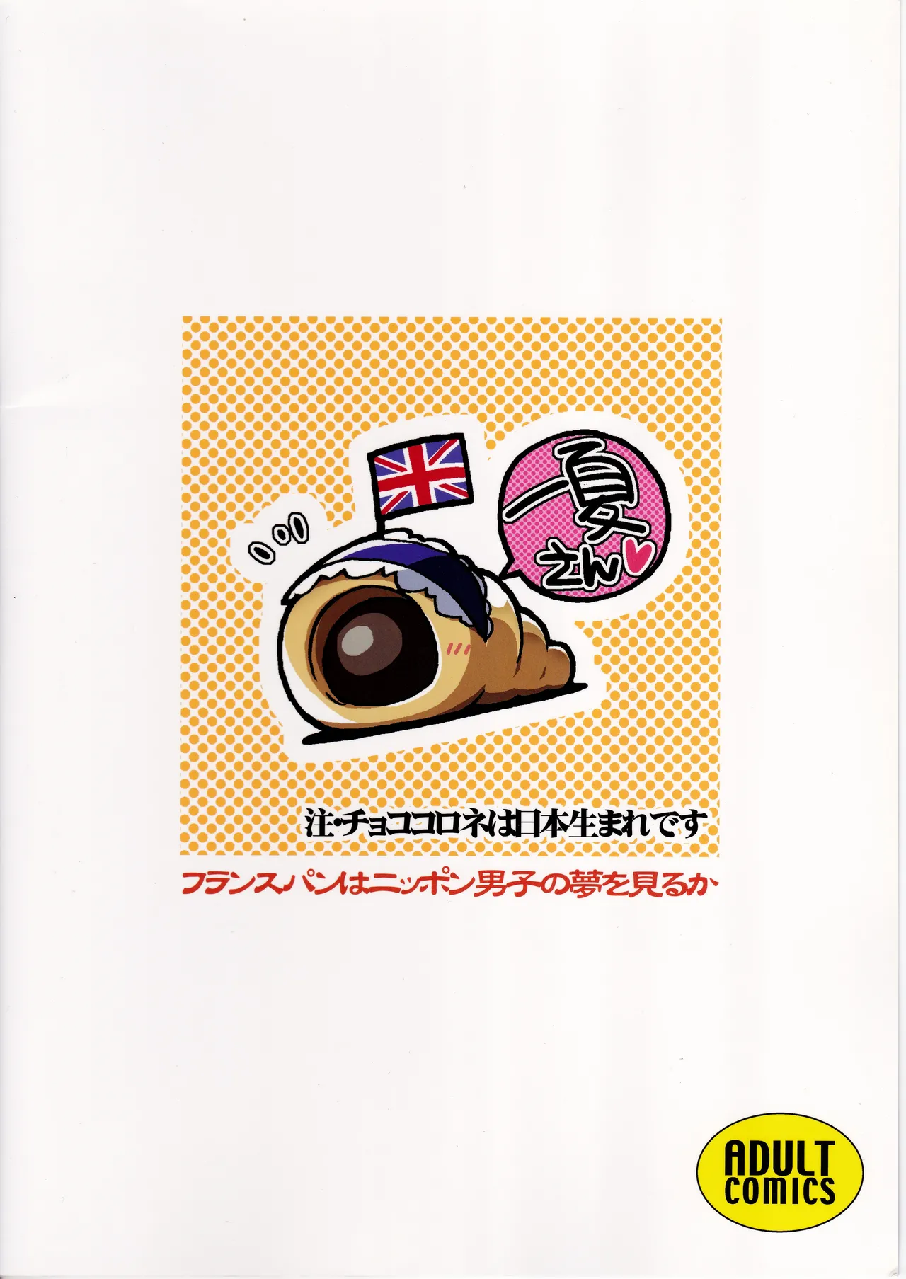 フランスパンはニッポン男子の夢を見るか Page.26
