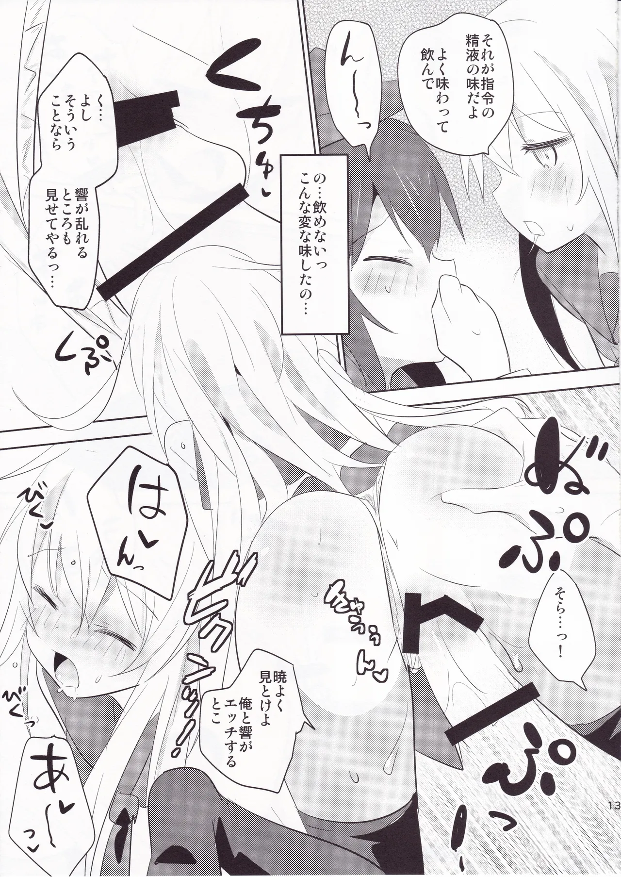 せっきょくてきくちくかん~ひびき＆あかつきへん~ Page.12