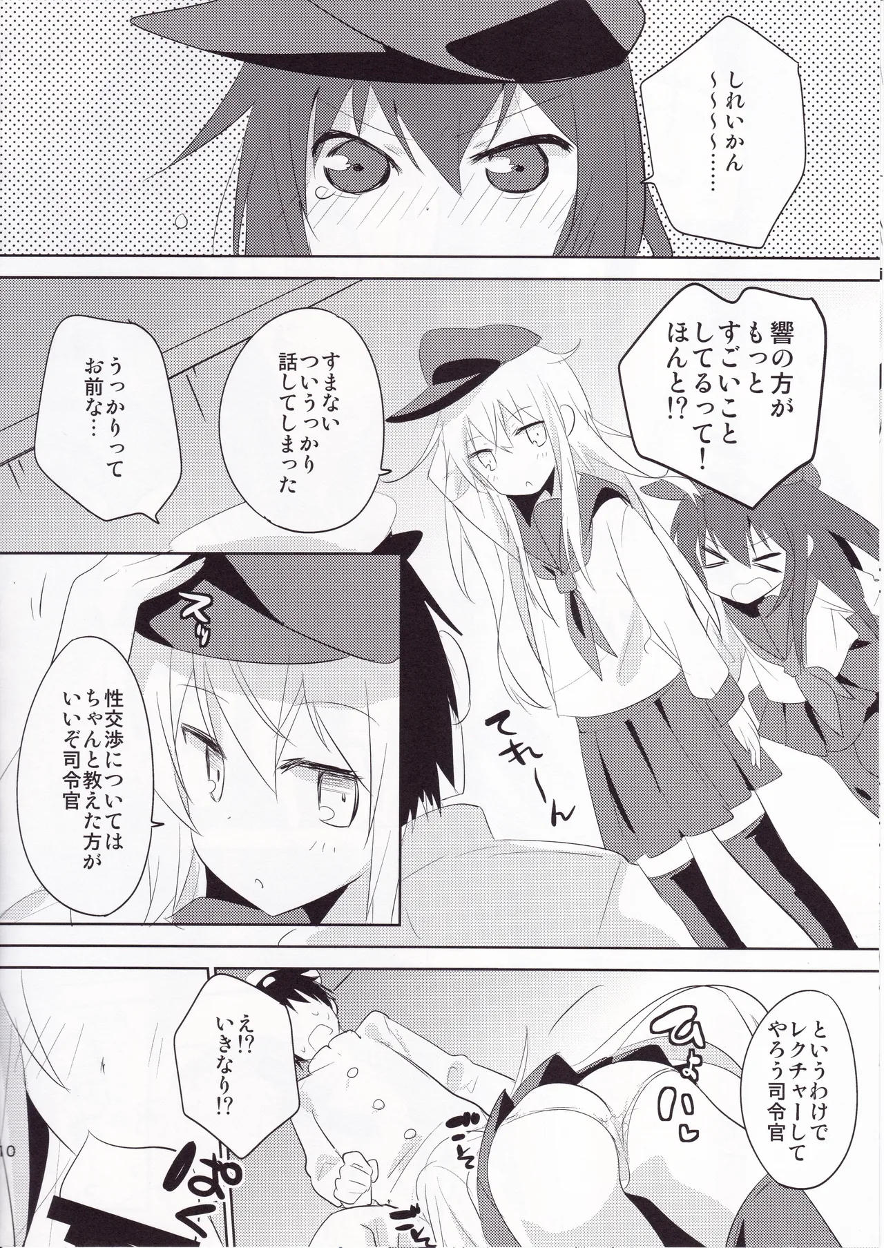 せっきょくてきくちくかん~ひびき＆あかつきへん~ Page.9
