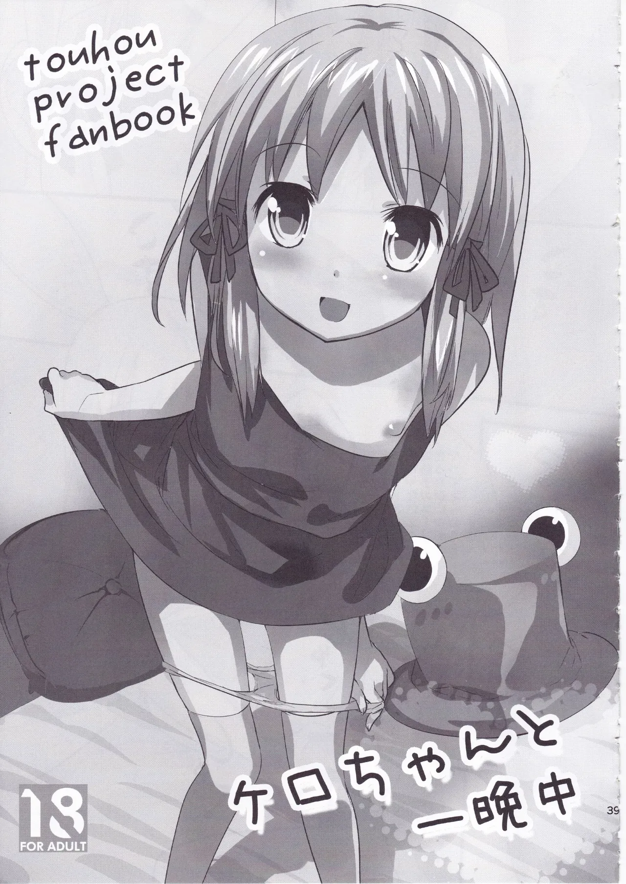 とうほうのさいろくほん Page.38