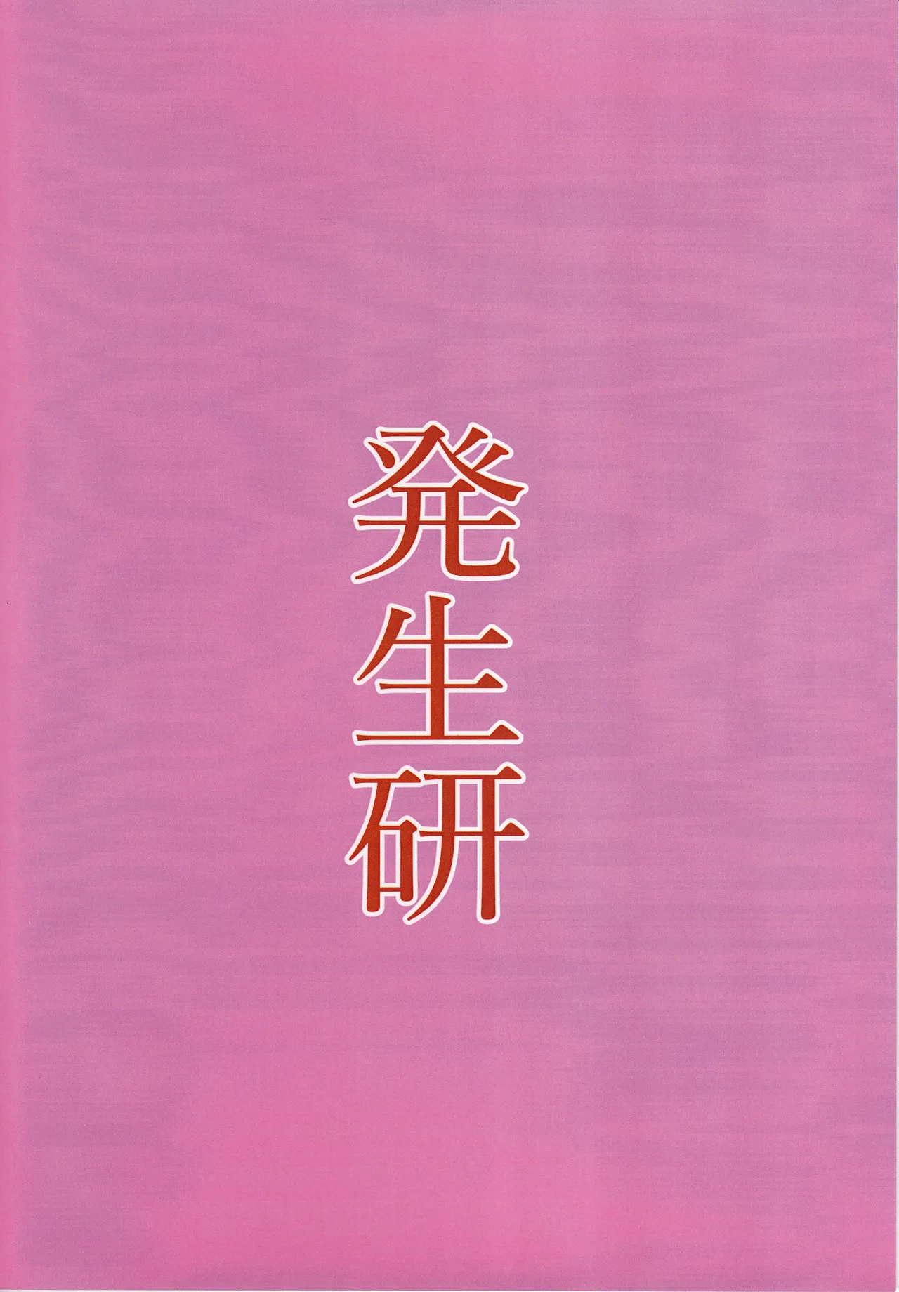ひろといっしょ Page.24