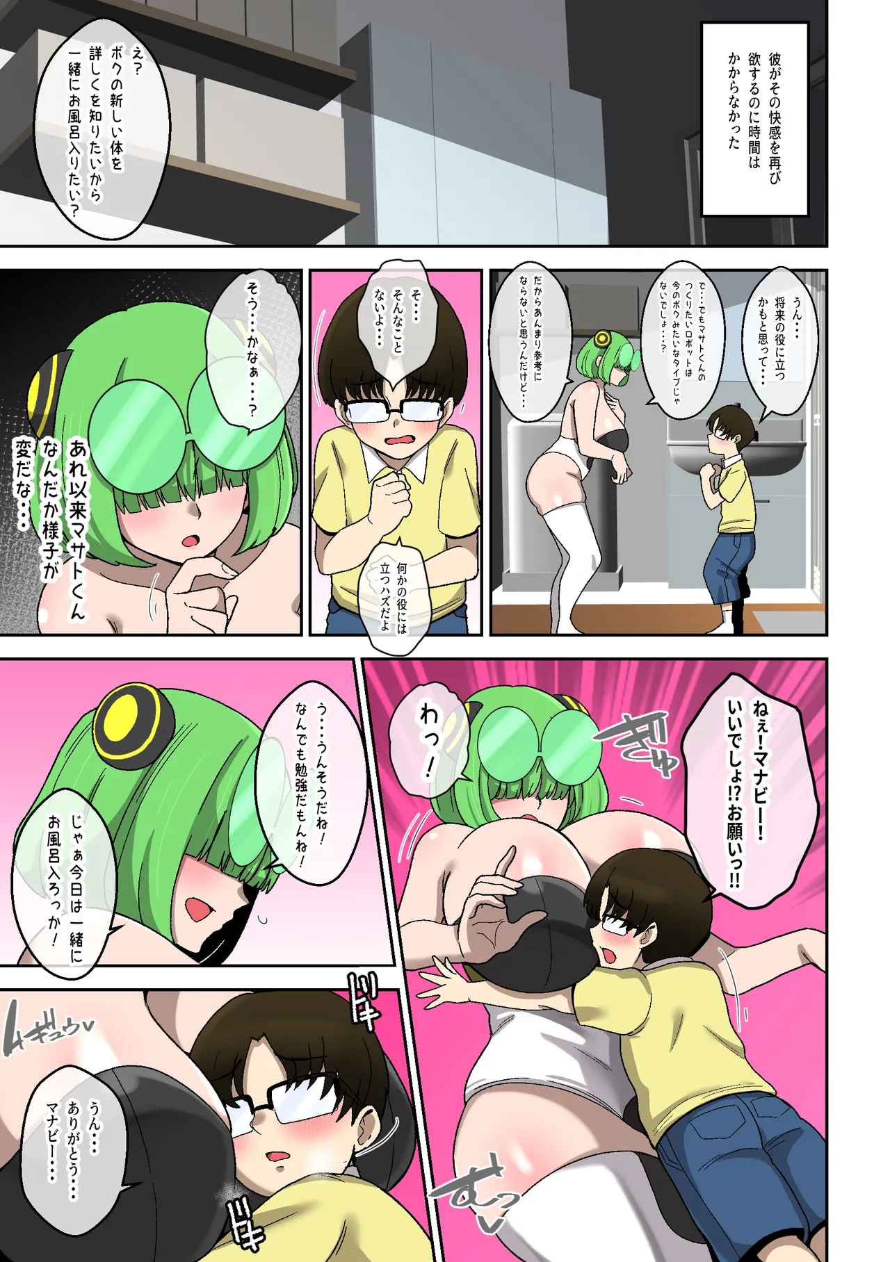 僕の友達ロボットがデカムチボディのセクサロイドになった話～マナビー編～ Page.10