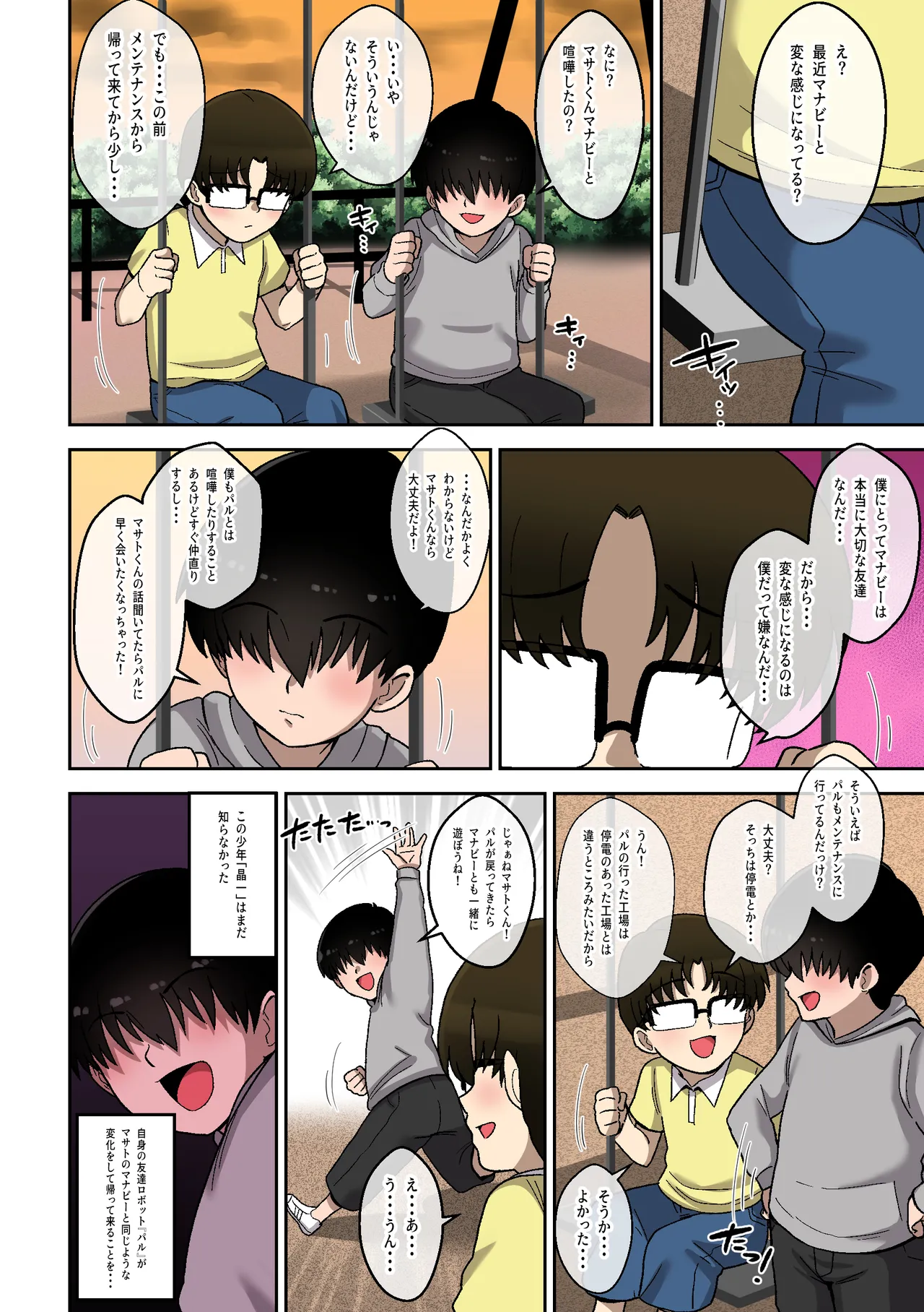 僕の友達ロボットがデカムチボディのセクサロイドになった話～マナビー編～ Page.21