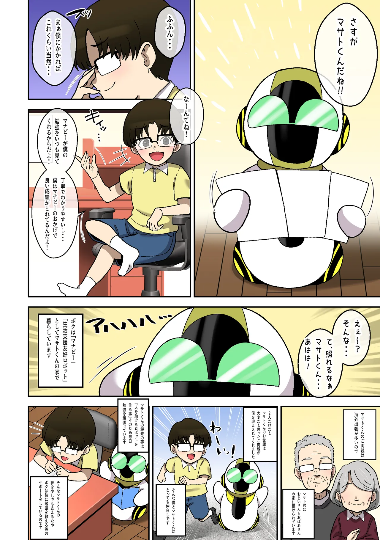 僕の友達ロボットがデカムチボディのセクサロイドになった話～マナビー編～ Page.3
