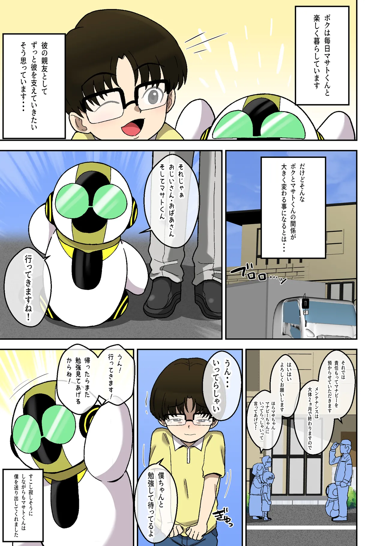 僕の友達ロボットがデカムチボディのセクサロイドになった話～マナビー編～ Page.4