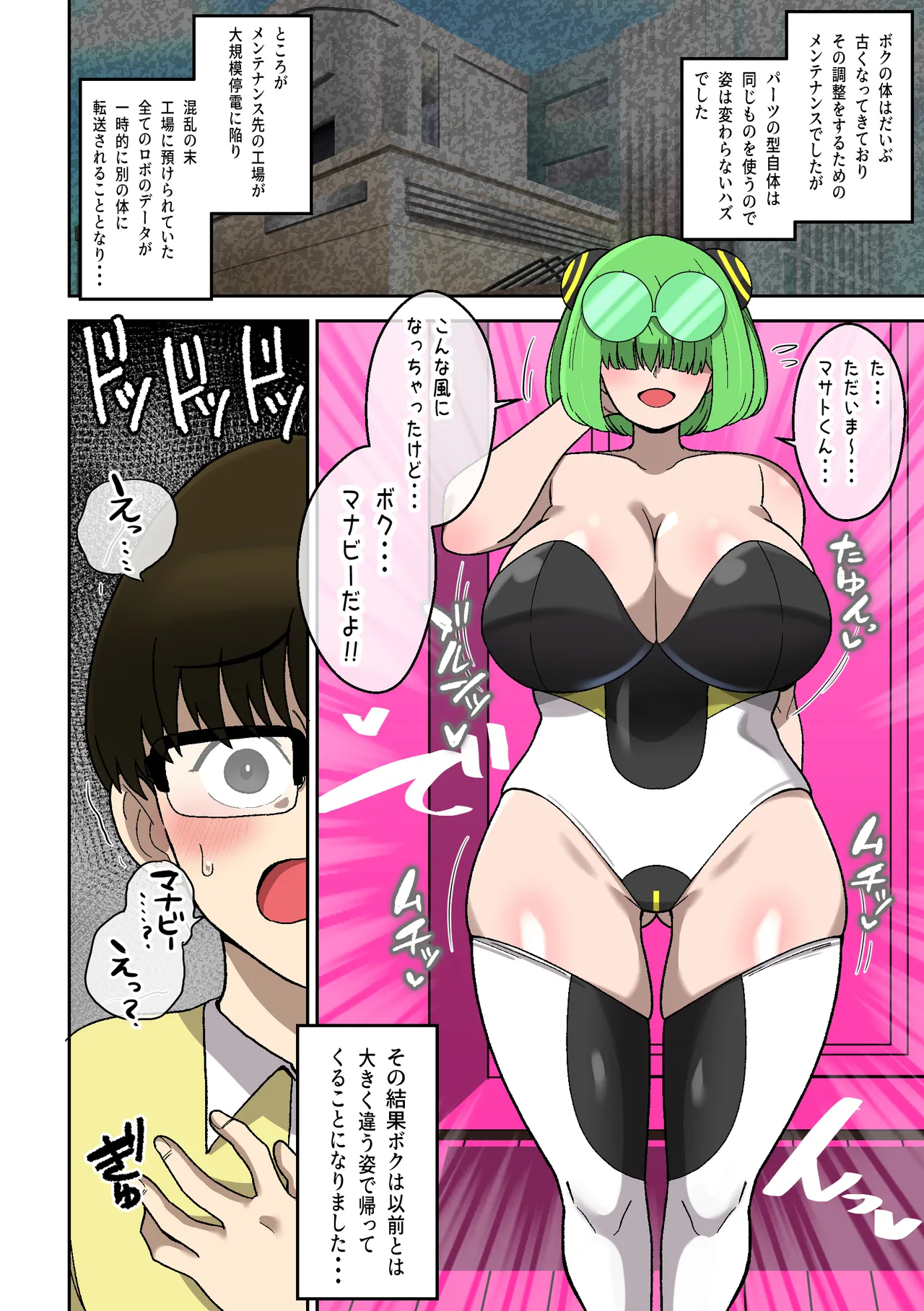 僕の友達ロボットがデカムチボディのセクサロイドになった話～マナビー編～ Page.5