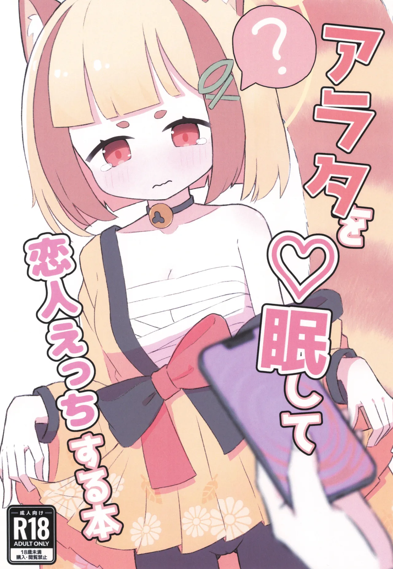 アラタを催眠して恋人えっちする本