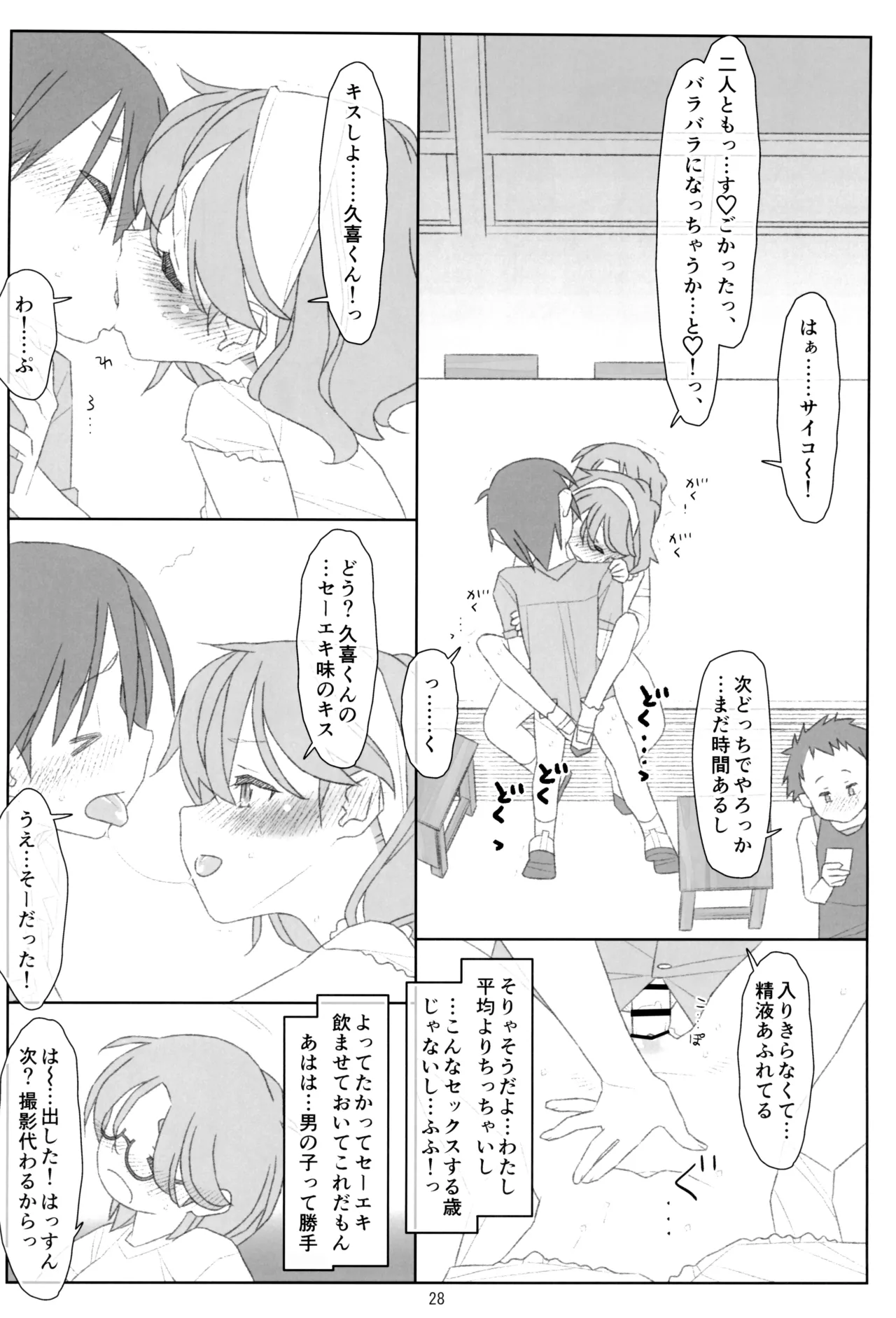 ぼくたちのスーパーアプリ そこまで命令してないのに!?淫乱な本性が目覚めちゃった編 Page.27