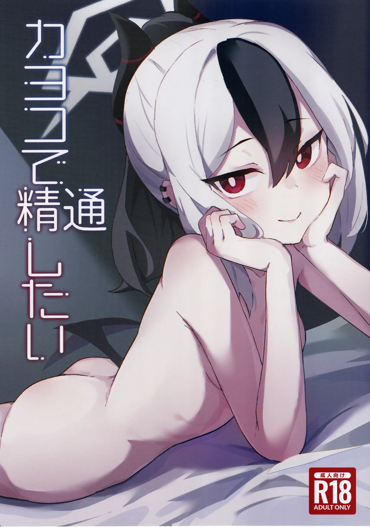 カヨコで精通したい