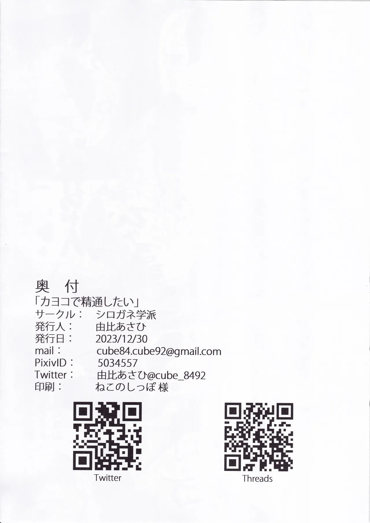カヨコで精通したい Page.21