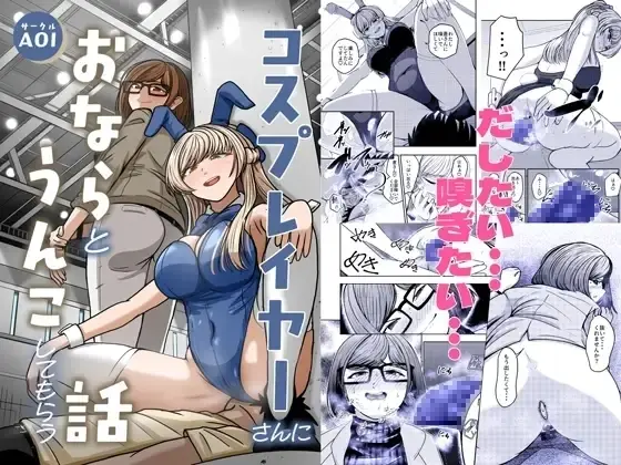 コスプレイヤーさんにおならとうんこしてもらう話 [Digital]