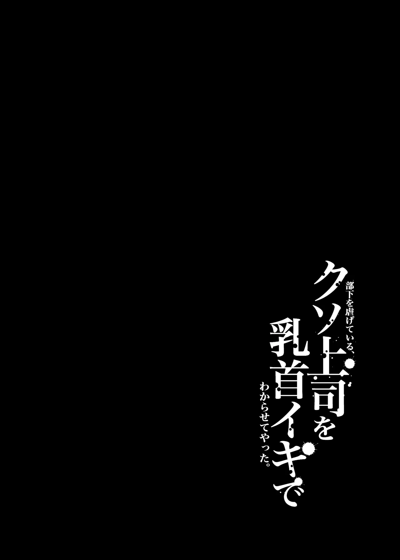 部下を虐げている、クソ上司を乳首イキでわからせてやった。 Page.3
