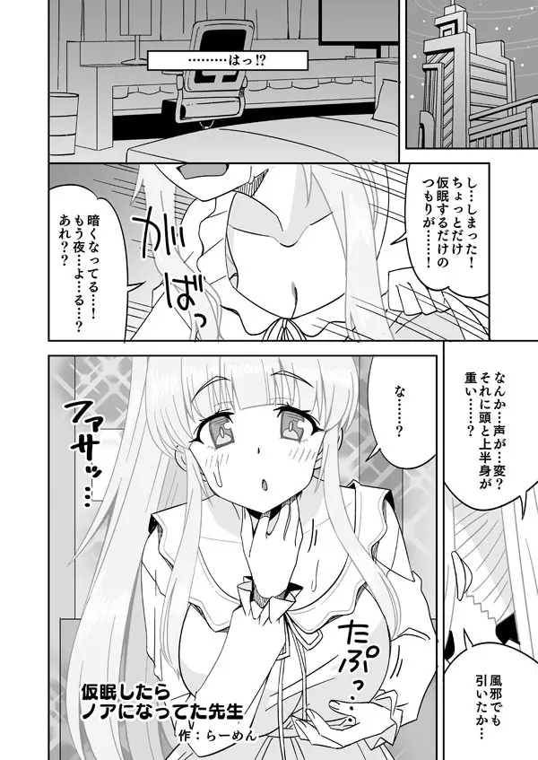 仮眠したらノアになってた先生