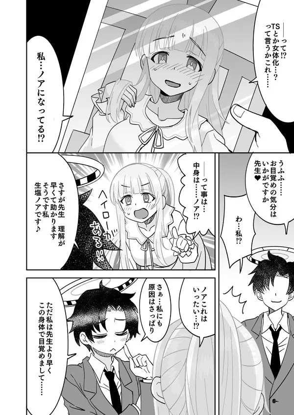 仮眠したらノアになってた先生 Page.3