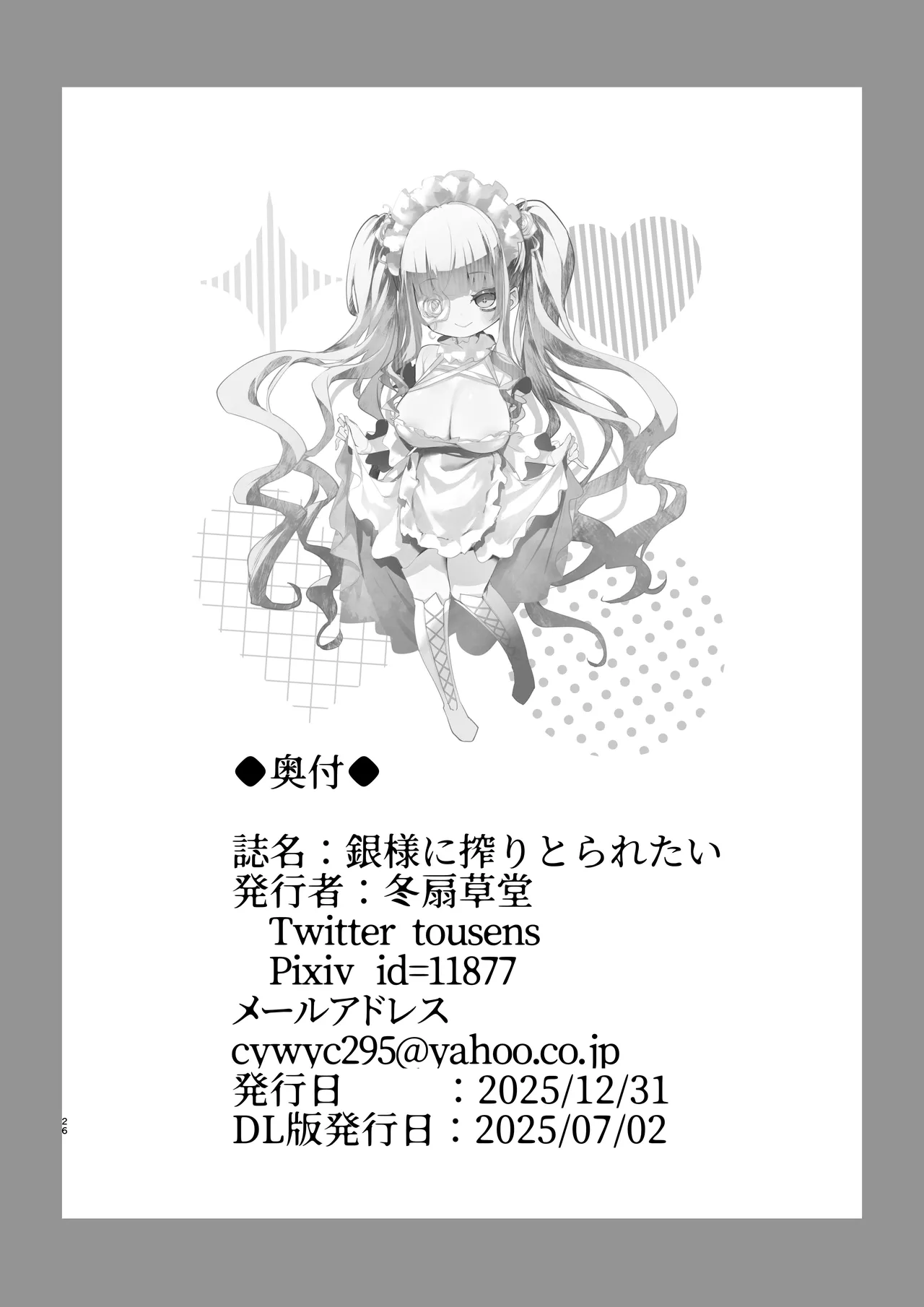 銀様に搾りとられたい Page.26