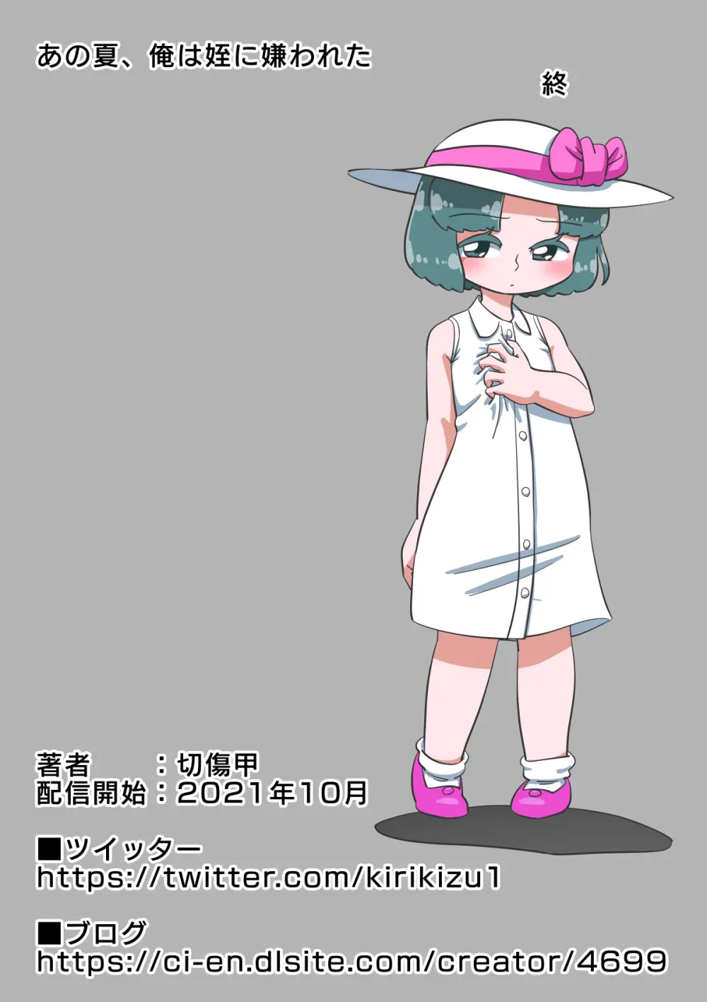あの夏、俺は姪に嫌われた Page.56