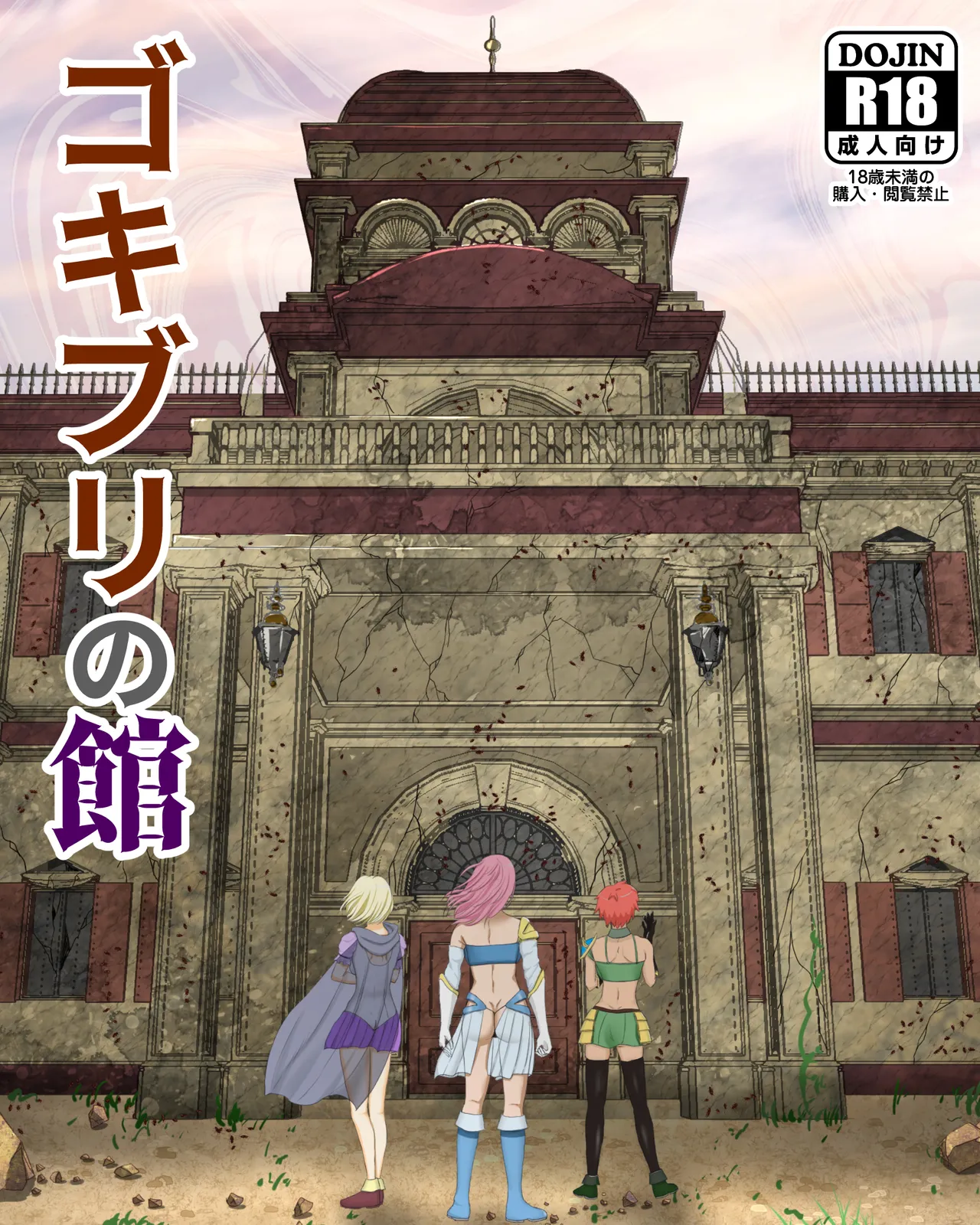 ゴキブリの館