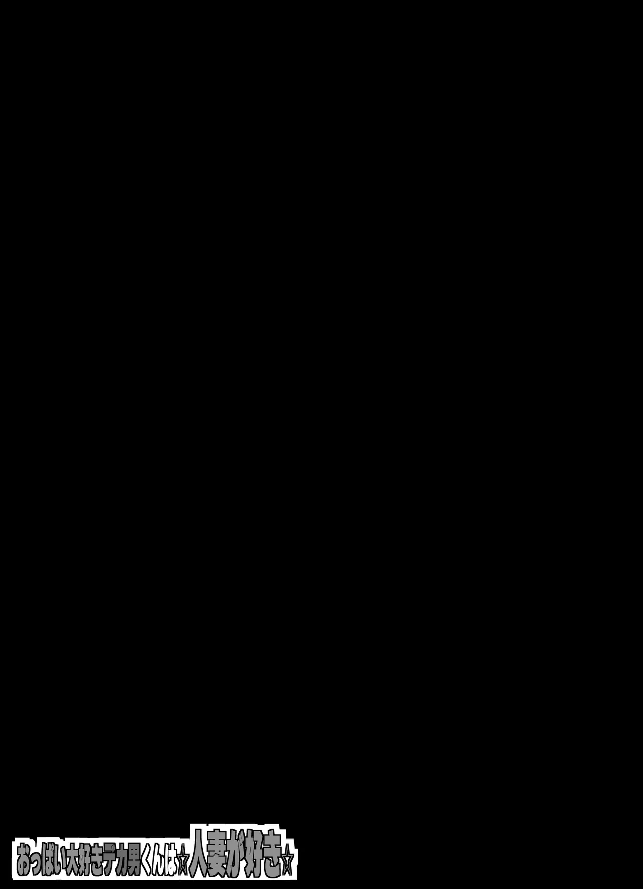おっぱい大好きデカ男くんは人妻が好き☆ Page.2