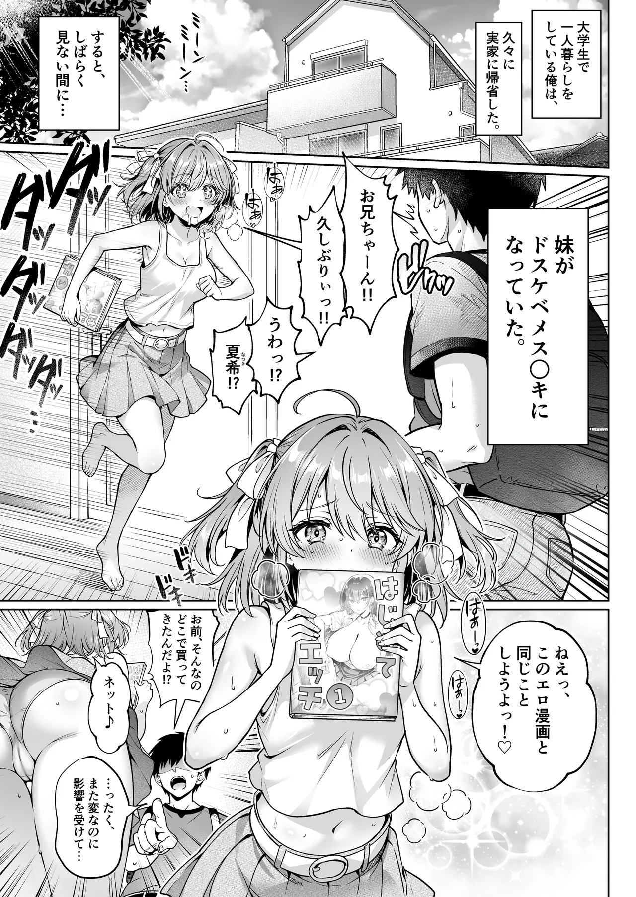 久々に帰省したら妹がドスケベメス○キになってた件 〜妹と過ごすHな夏休み〜 Page.2